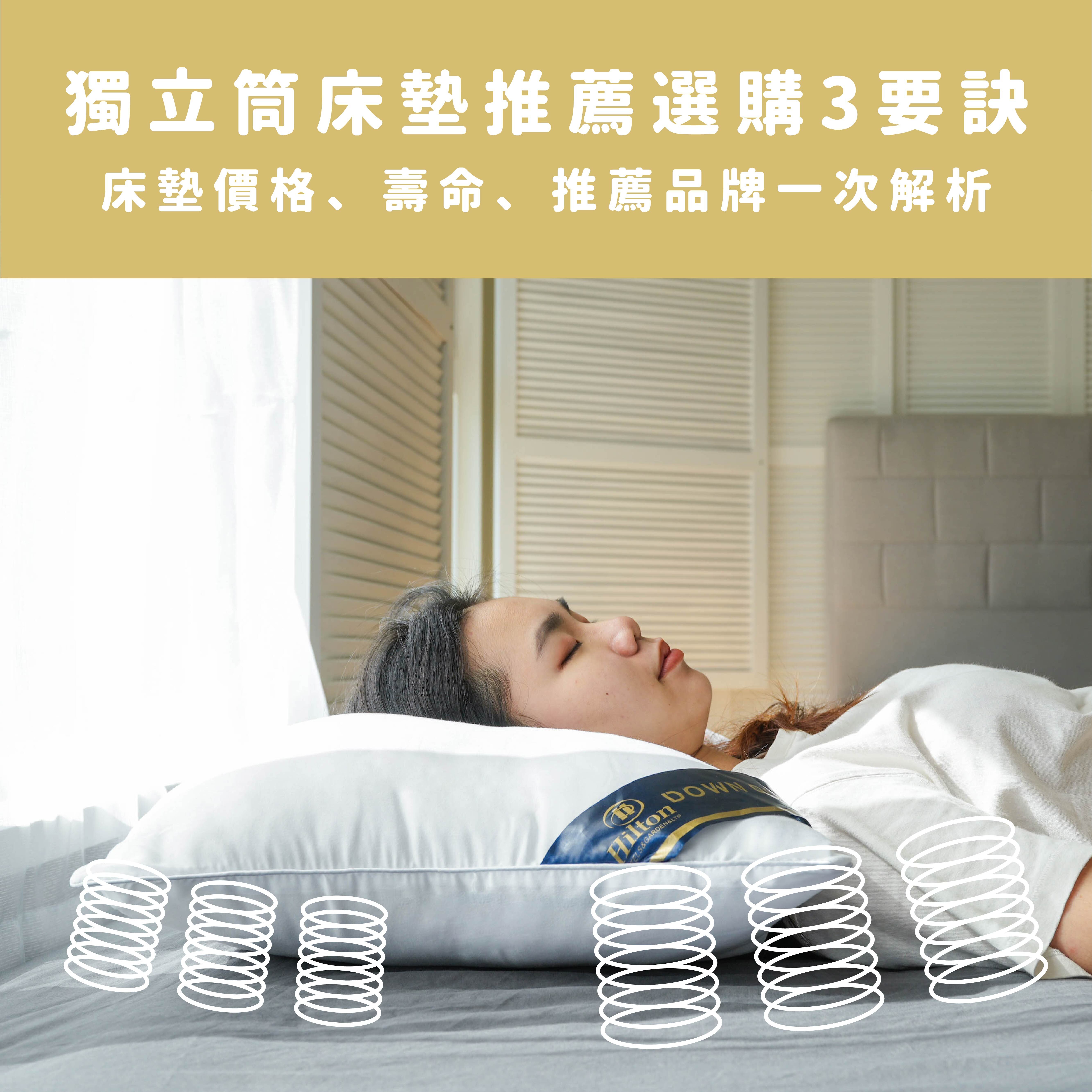 獨立筒床墊推薦選購3要訣：床墊價格、壽命、推薦品牌一次解析