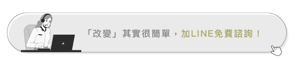 加line免費諮詢