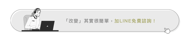 加line免費諮詢