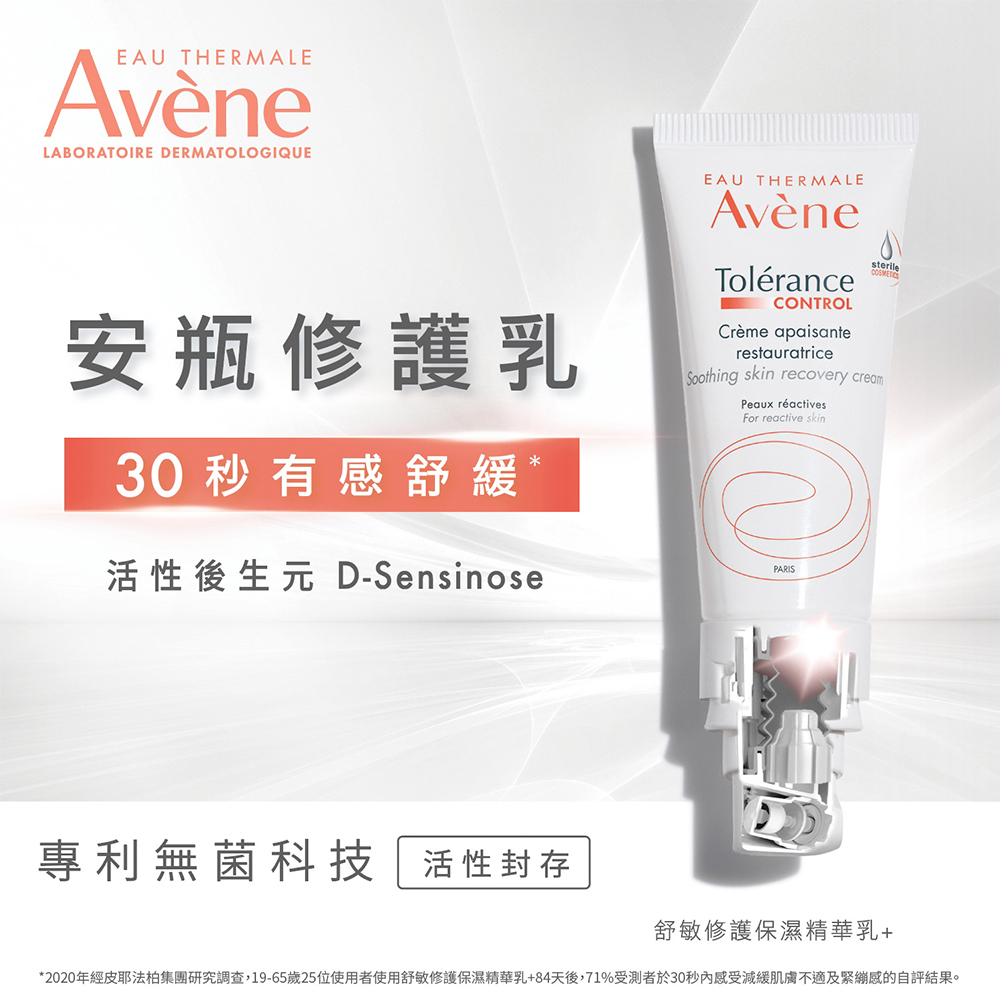 Avene雅漾舒敏修護保濕精華乳+ 0%防腐劑、0%香料、0%酒精 極簡保濕成分 無菌護膚科技