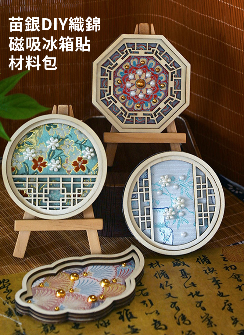 苗銀DIY織錦磁吸冰箱貼材料包 JT038