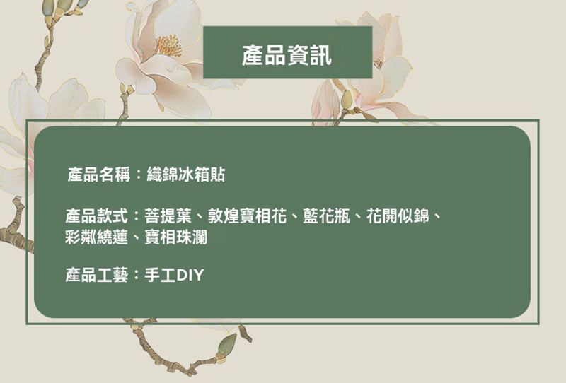 苗銀DIY織錦磁吸冰箱貼材料包 JT038