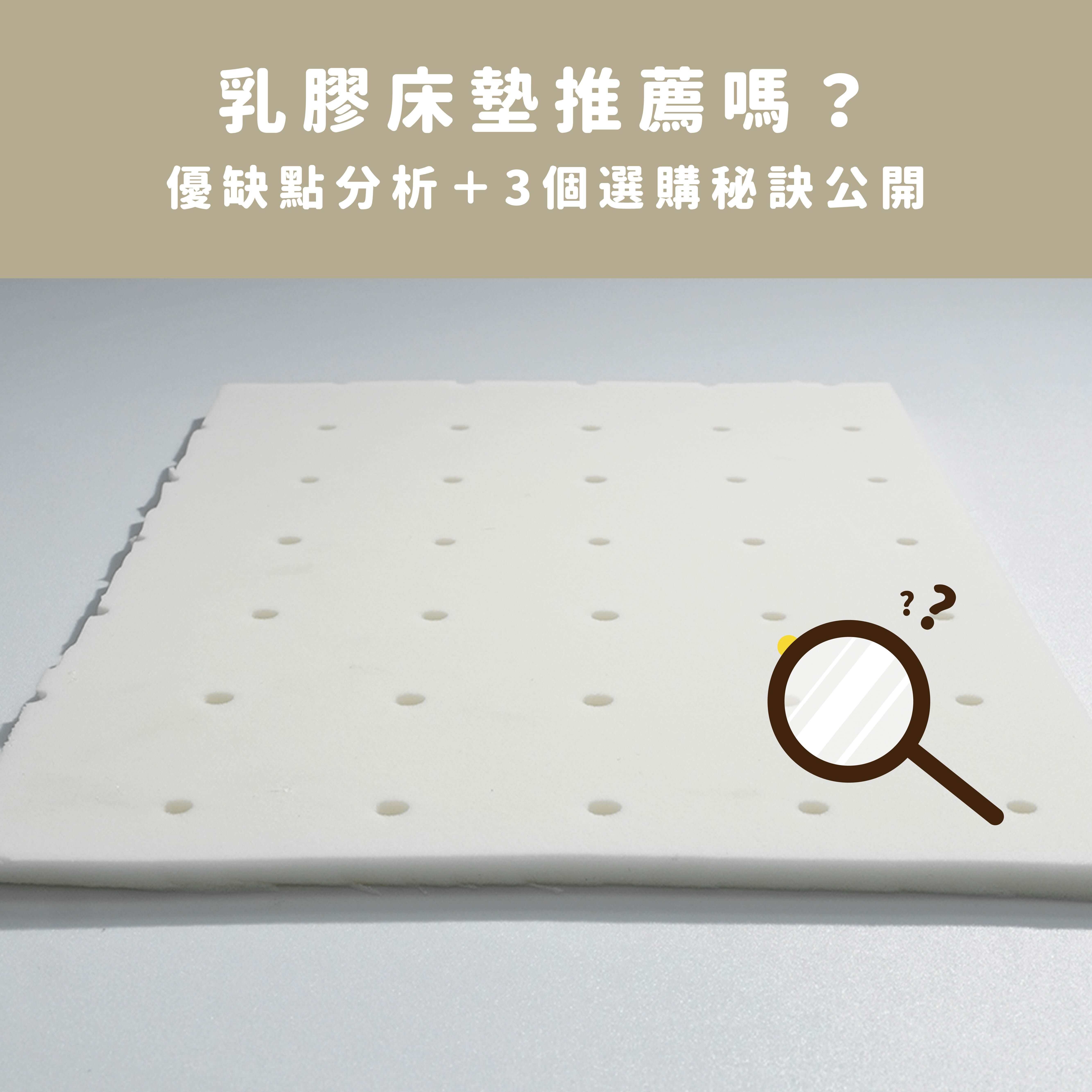 乳膠床墊推薦嗎？優缺點分析＋3個選購祕訣大公開