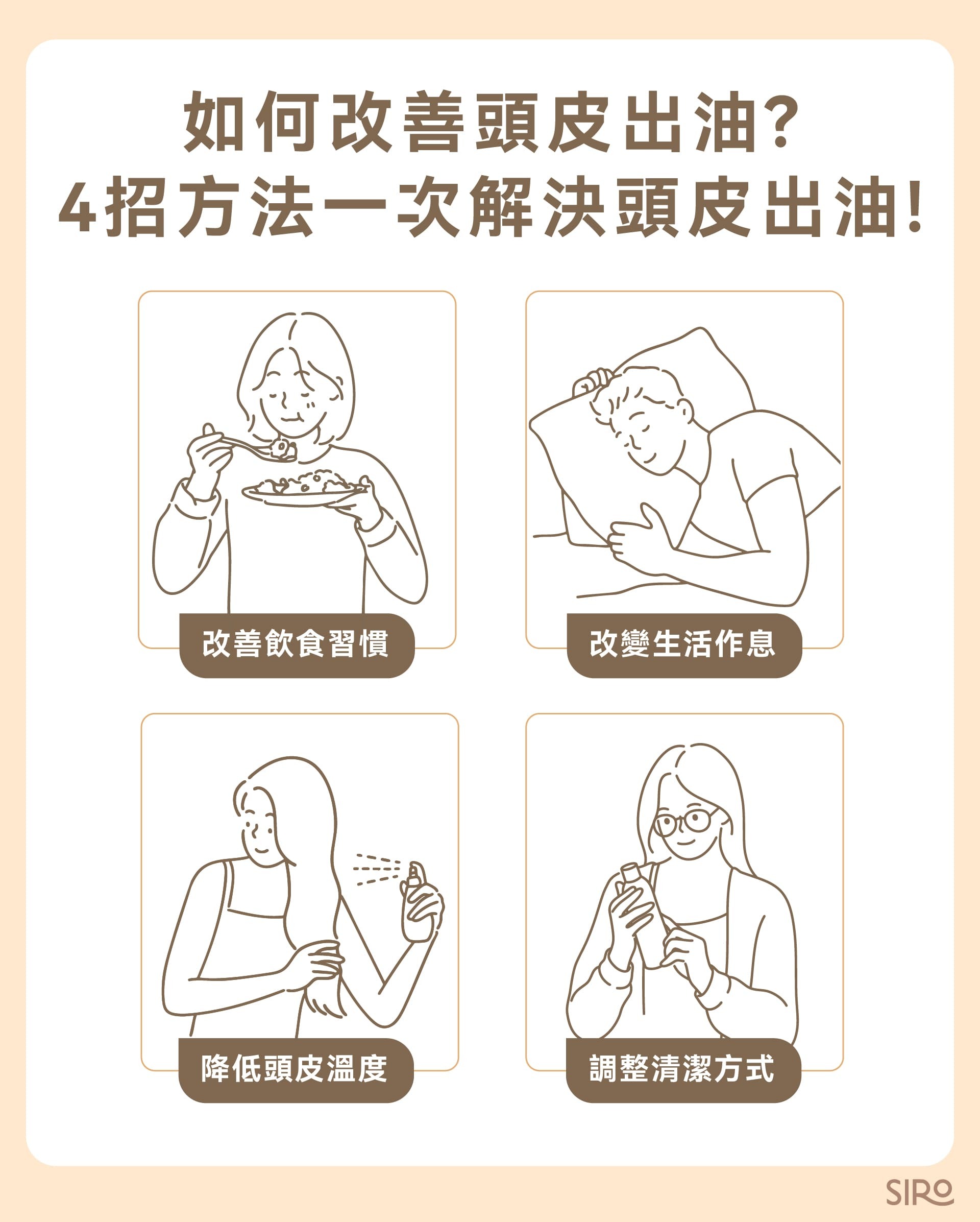 4 招方法一次解決頭皮出油：改善飲食習慣、改變生活作息、調整清潔頭皮方式、日常頭皮保養
