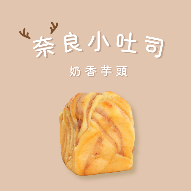 奈良小吐司-奶香芋頭