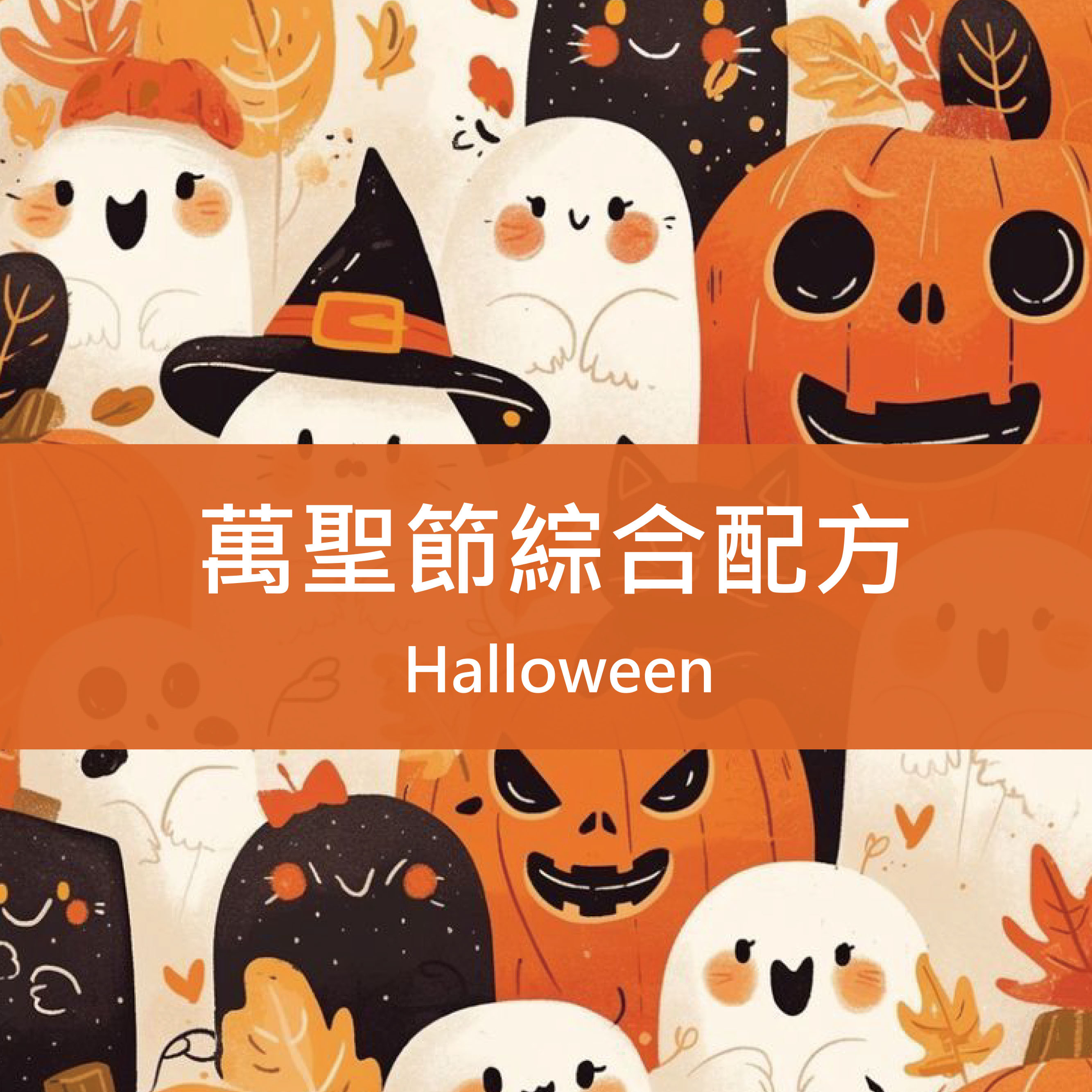 【萬聖節限定】萬聖節綜合配方