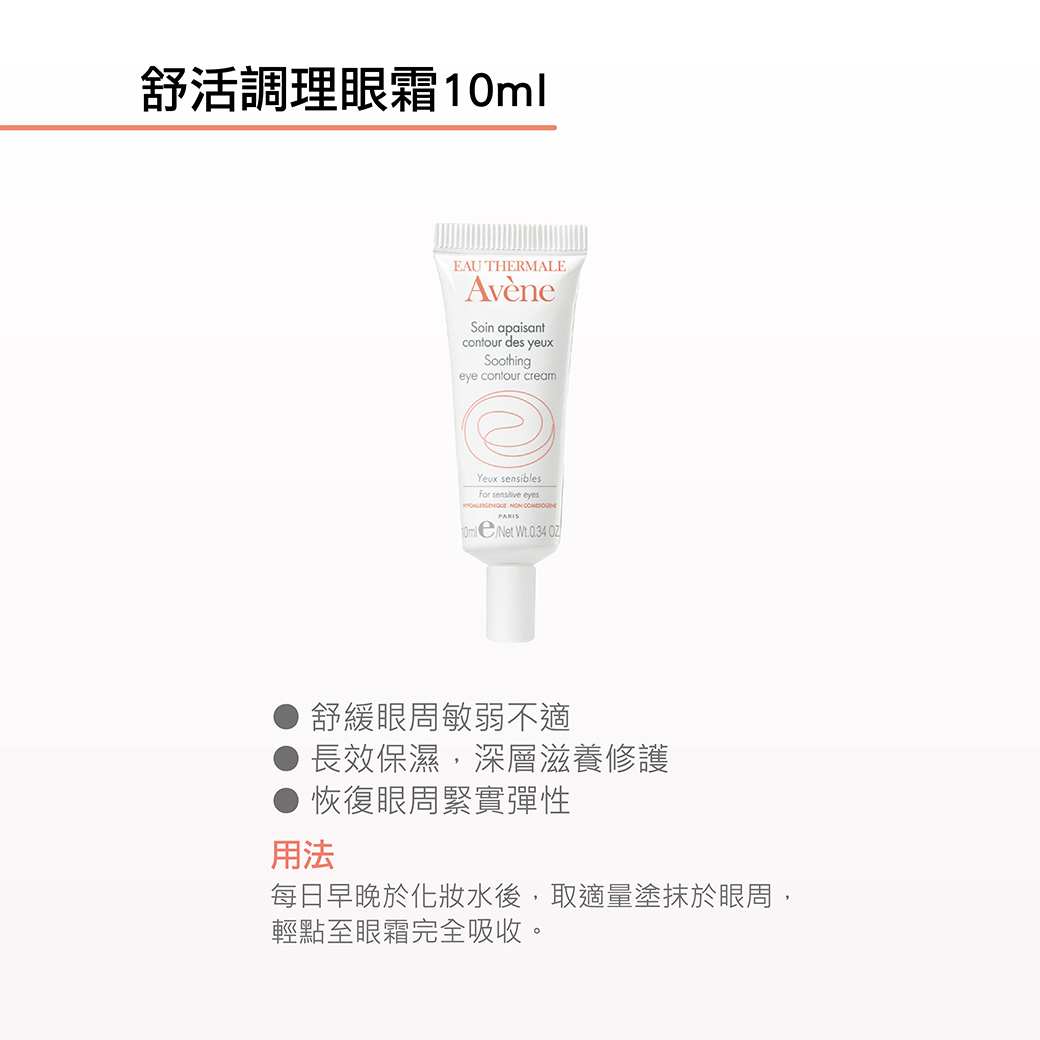 Avene雅漾舒活調理眼霜 舒緩眼周敏弱不適