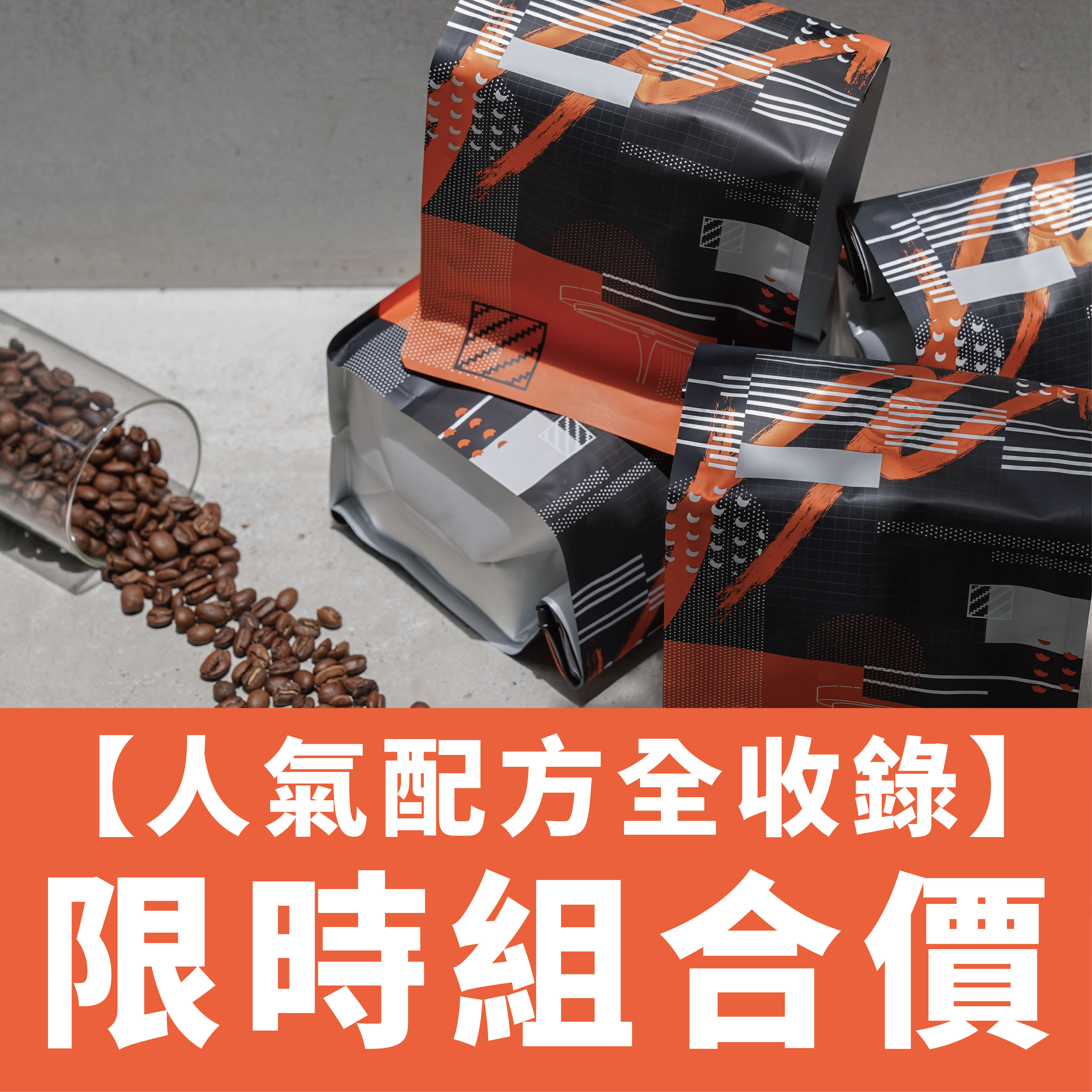 人氣四大配方｜免運組合一次帶走