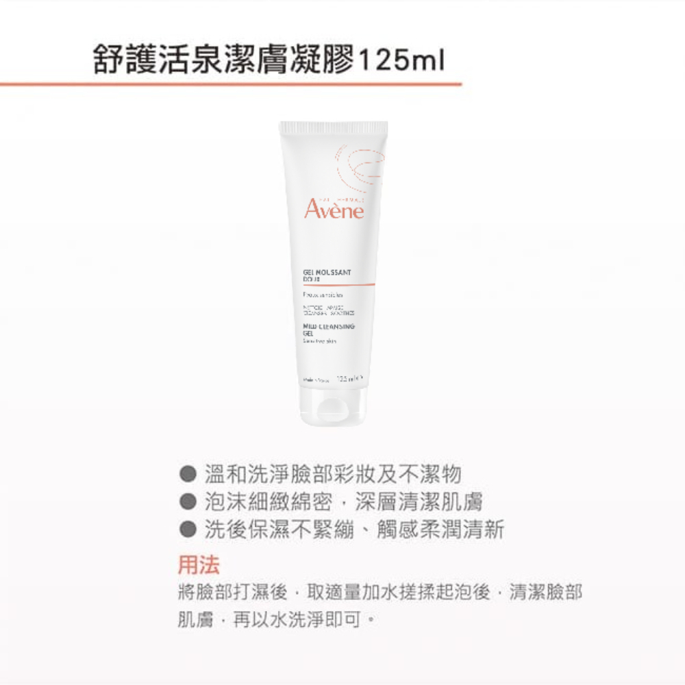 Avene雅漾舒護活泉潔膚凝膠 柔細泡沫的潔膚品 溫和清潔