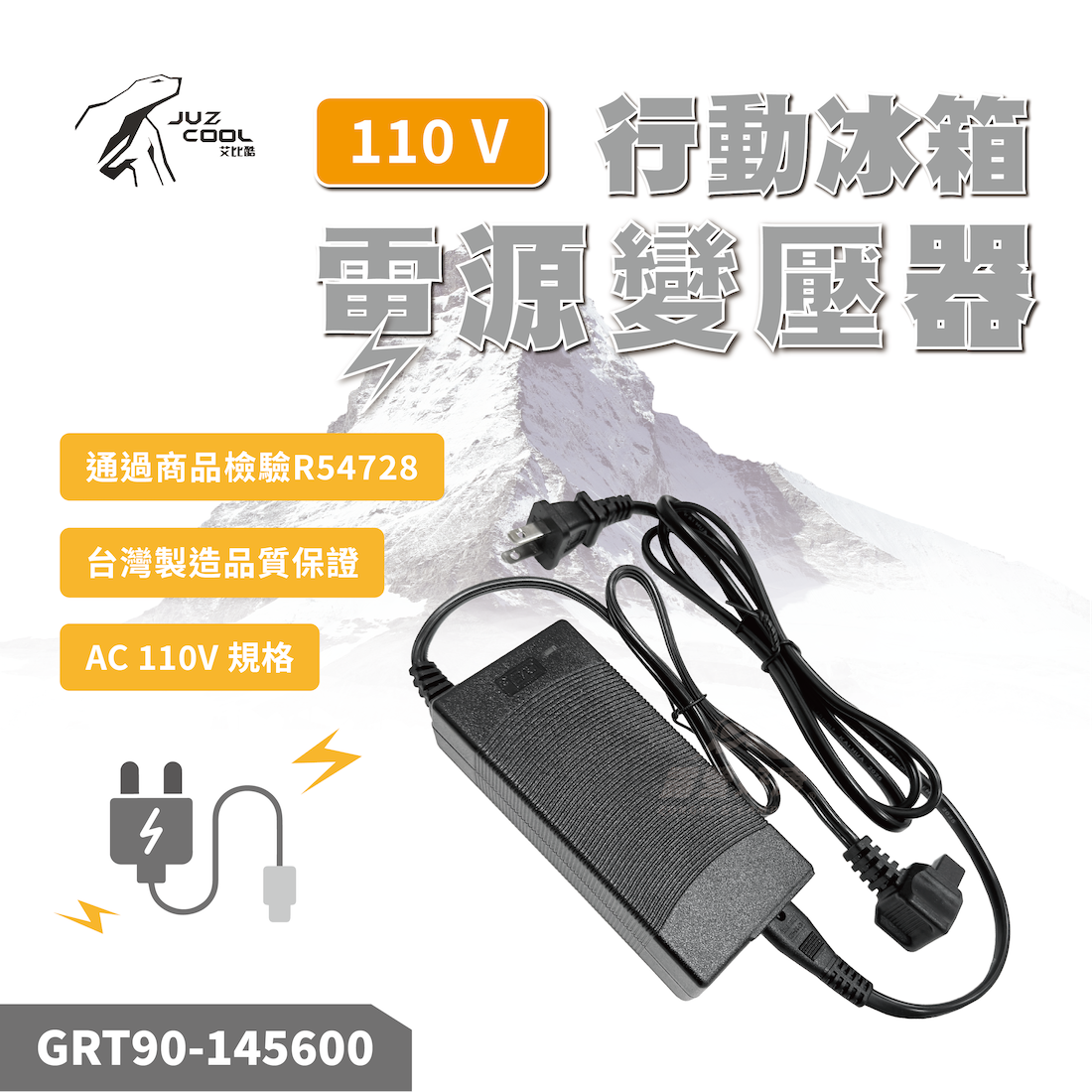 【JUZ COOL艾比酷】行動冰箱電源變壓器110V GRT90-145600 AC33