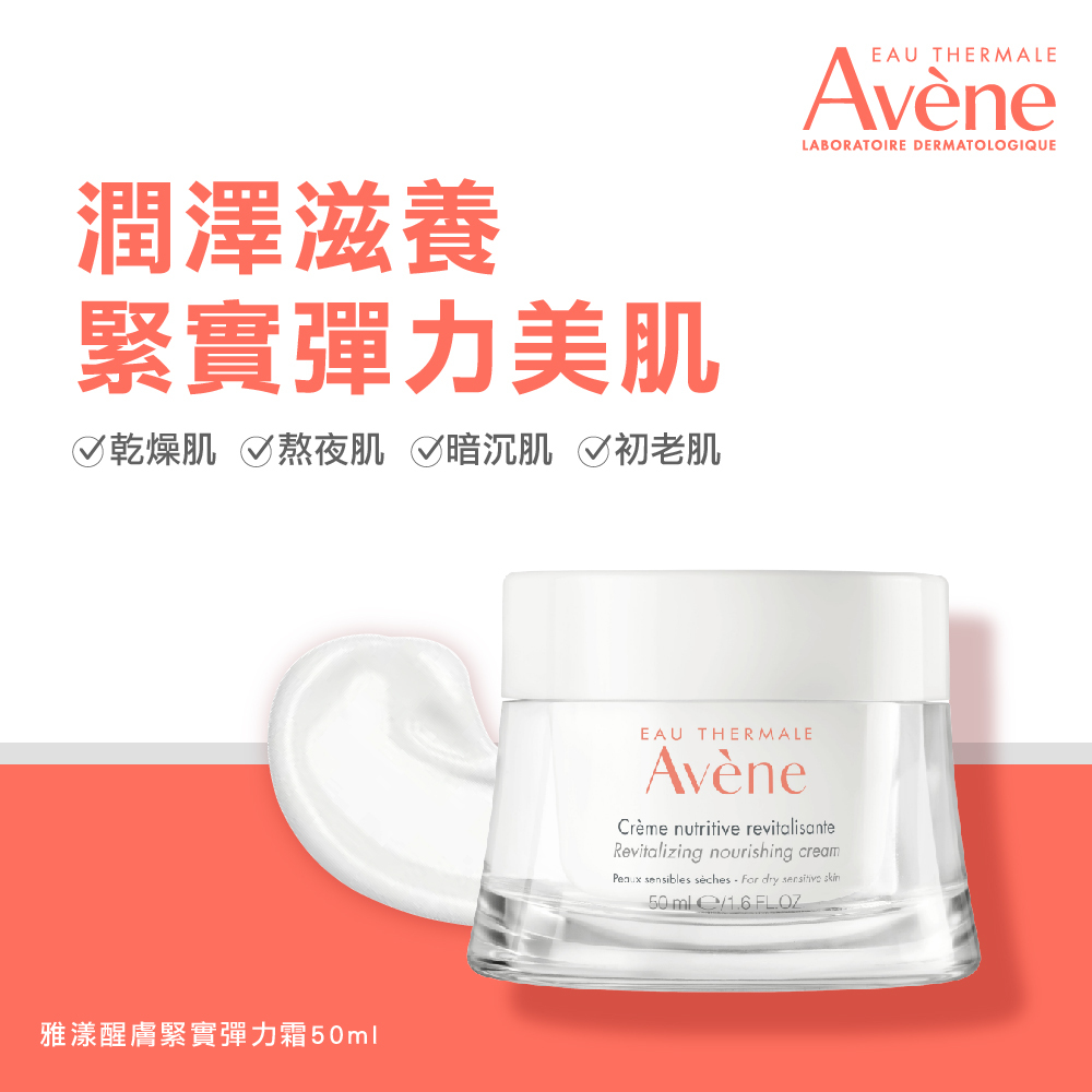 Avene雅漾醒膚緊實彈力霜 乾性肌膚保濕霜 乾性肌抗皺保濕