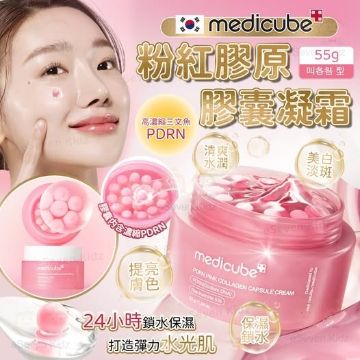 Medicube PDRN 粉紅膠原蛋白膠囊霜55g Z347（1-2星期寄出）