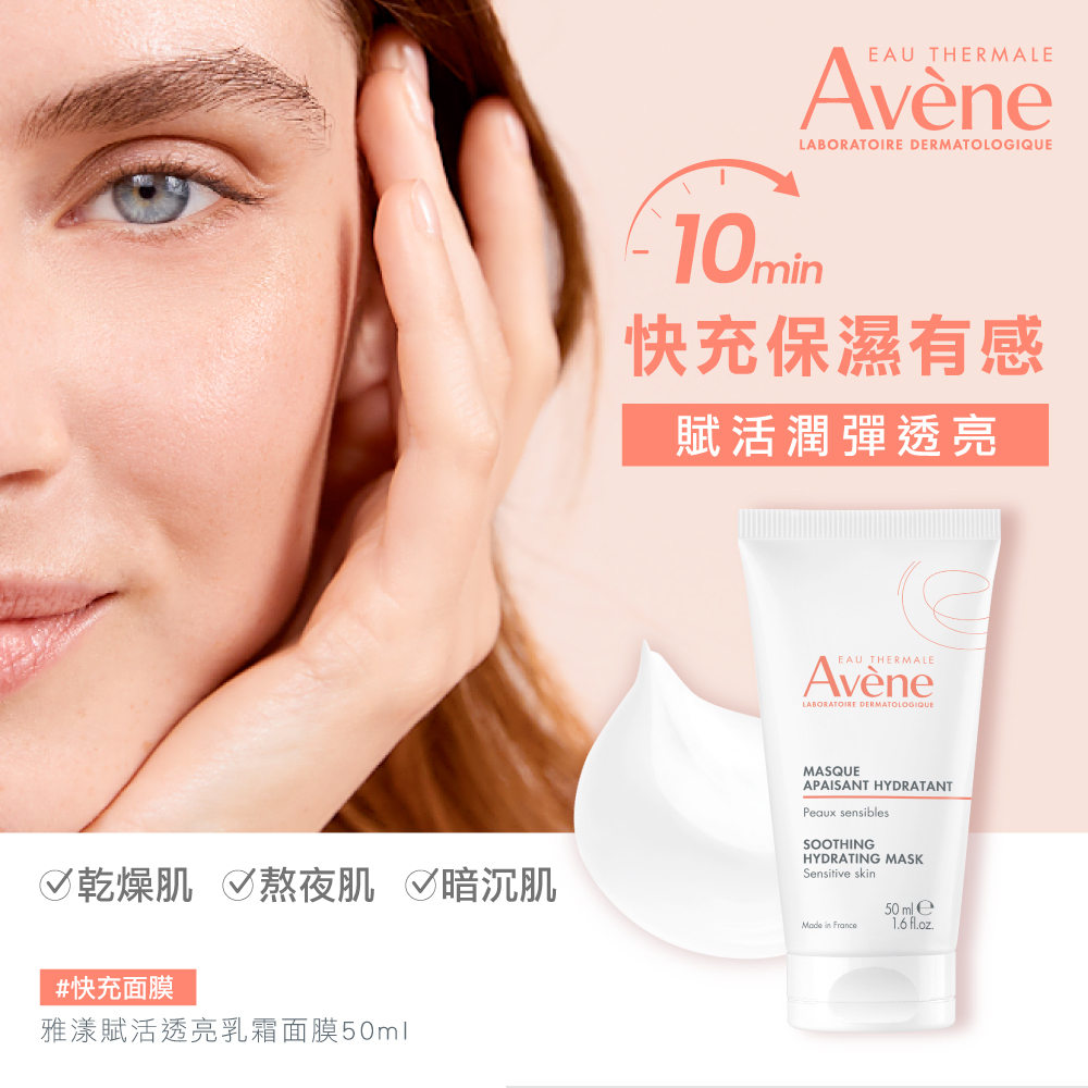 Avene雅漾賦活透亮乳霜面膜 免沖洗面膜 晚安面膜 晚霜
