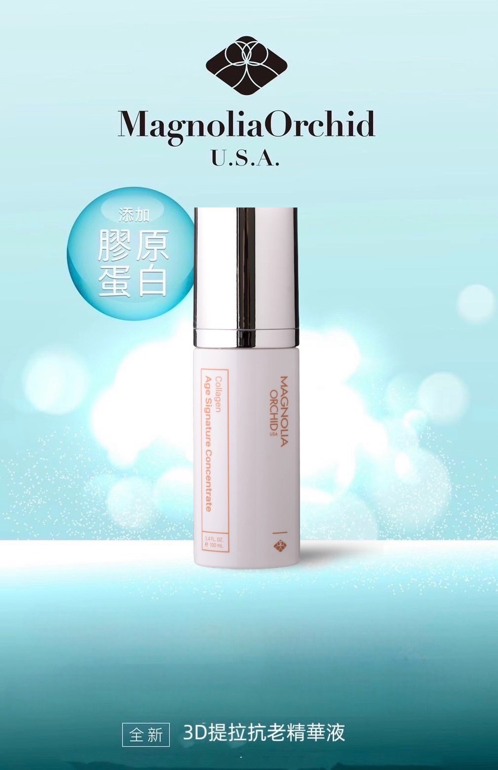 【直播】Magnolia Orchid LL091614 3D 提拉抗老精華 100ml