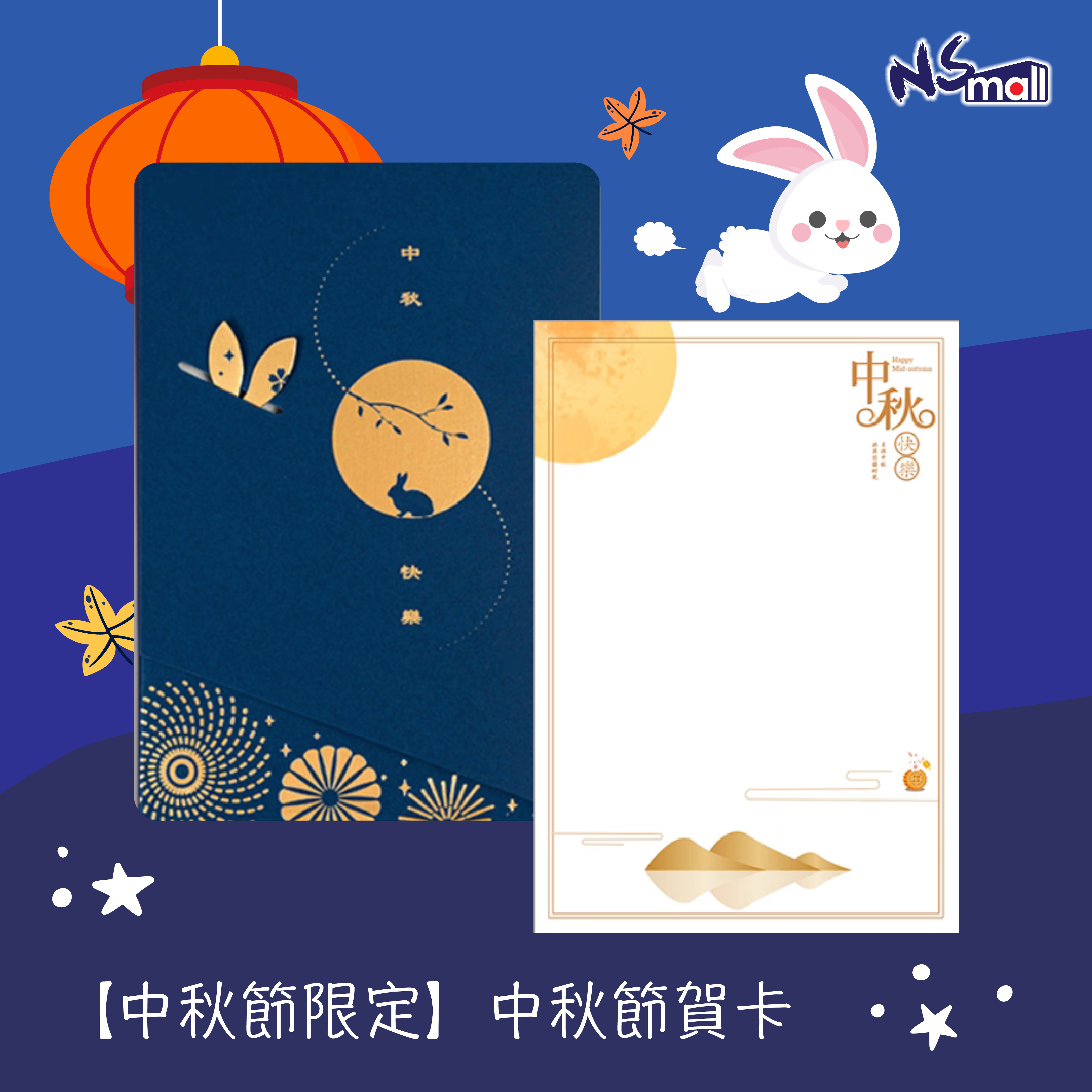 【中秋節限定】中秋節賀卡