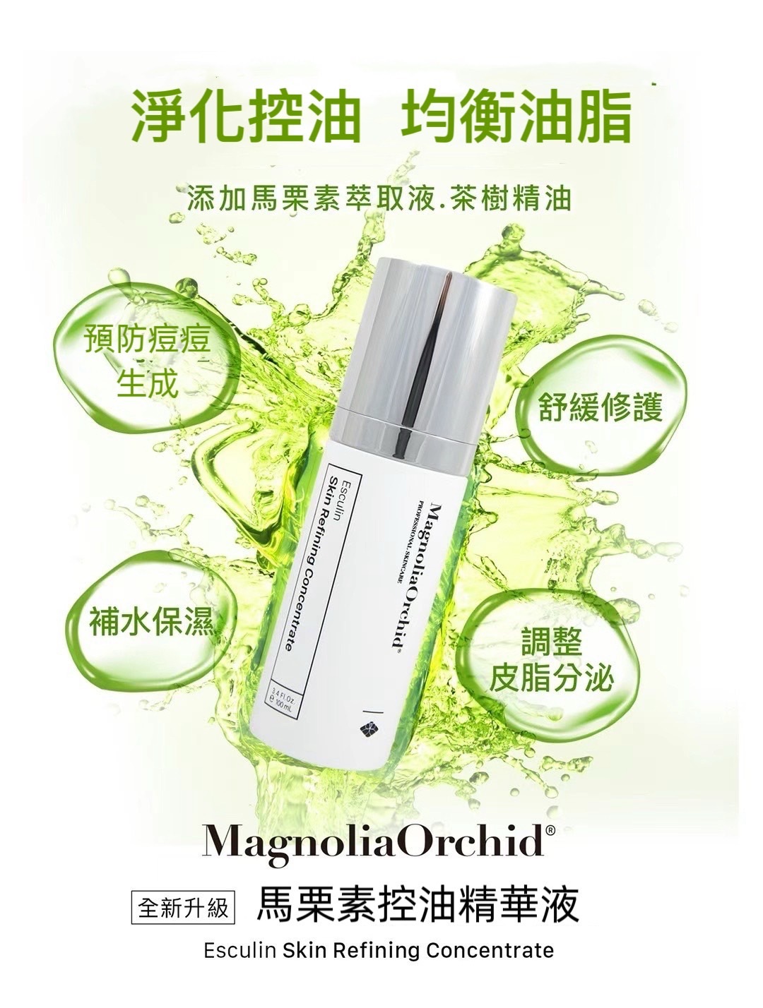 【直播】Magnolia Orchid LL091615 馬栗素控油去痘精華 100ml