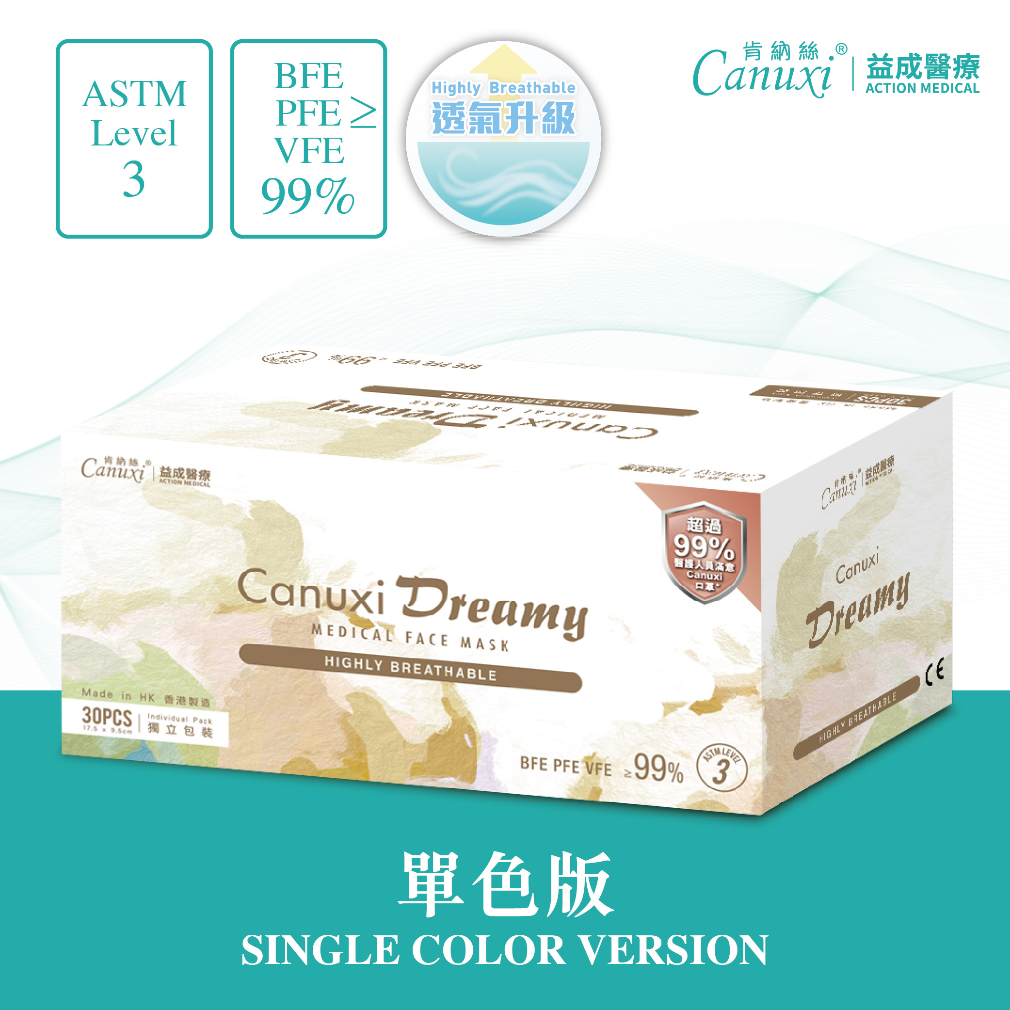 香港製 - Canuxi Dreamy 高透氣 單色外科耳掛式口罩 ASTM Level 3 (獨立包裝)