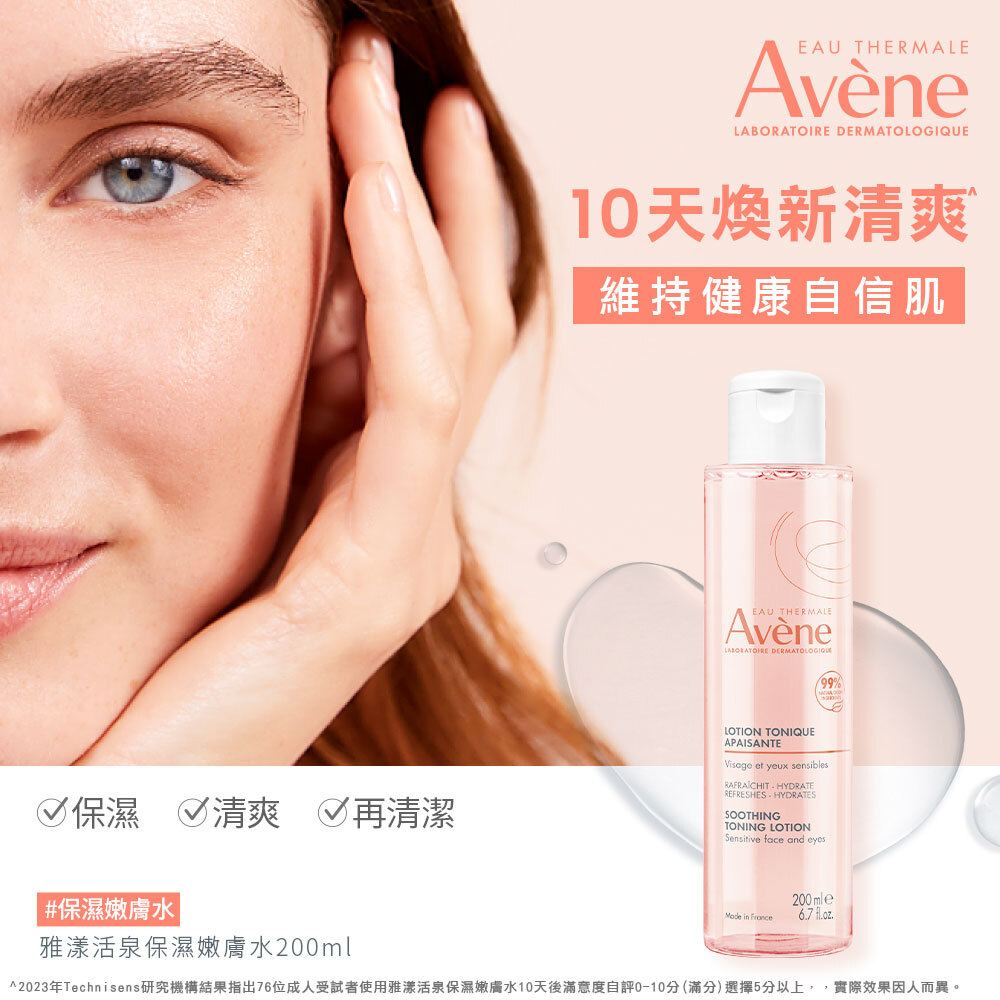 Avene雅漾活泉保濕嫩膚水 舒緩保濕化妝水 保濕清爽再清潔