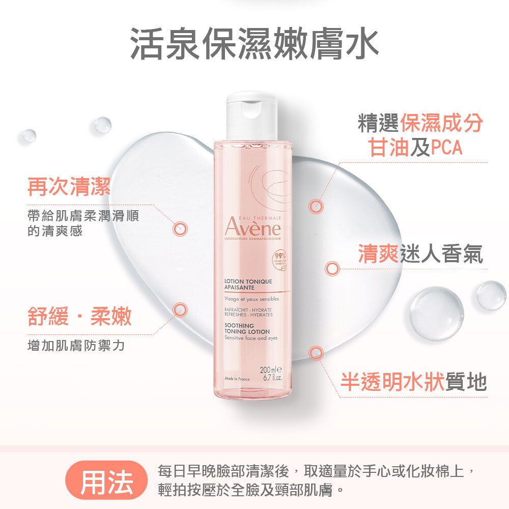 Avene雅漾活泉保濕嫩膚水 舒緩保濕化妝水 保濕清爽再清潔