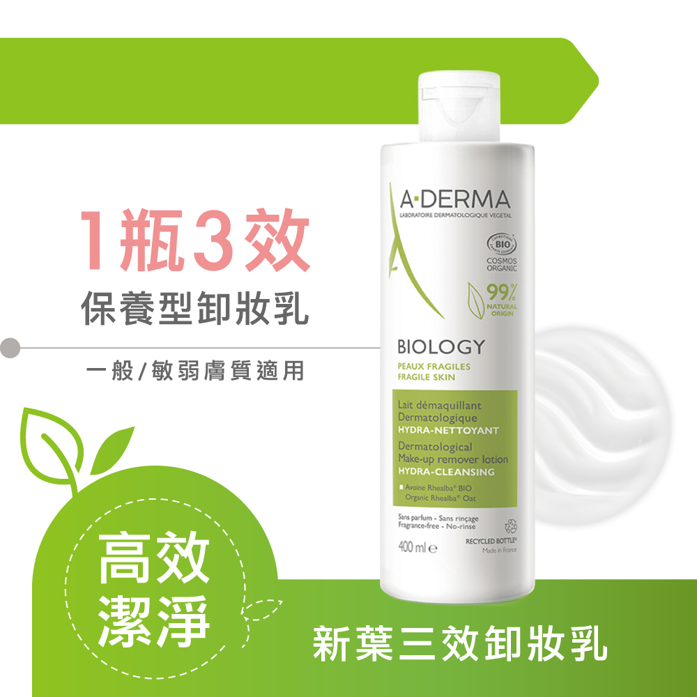 艾芙美新葉三效卸妝乳