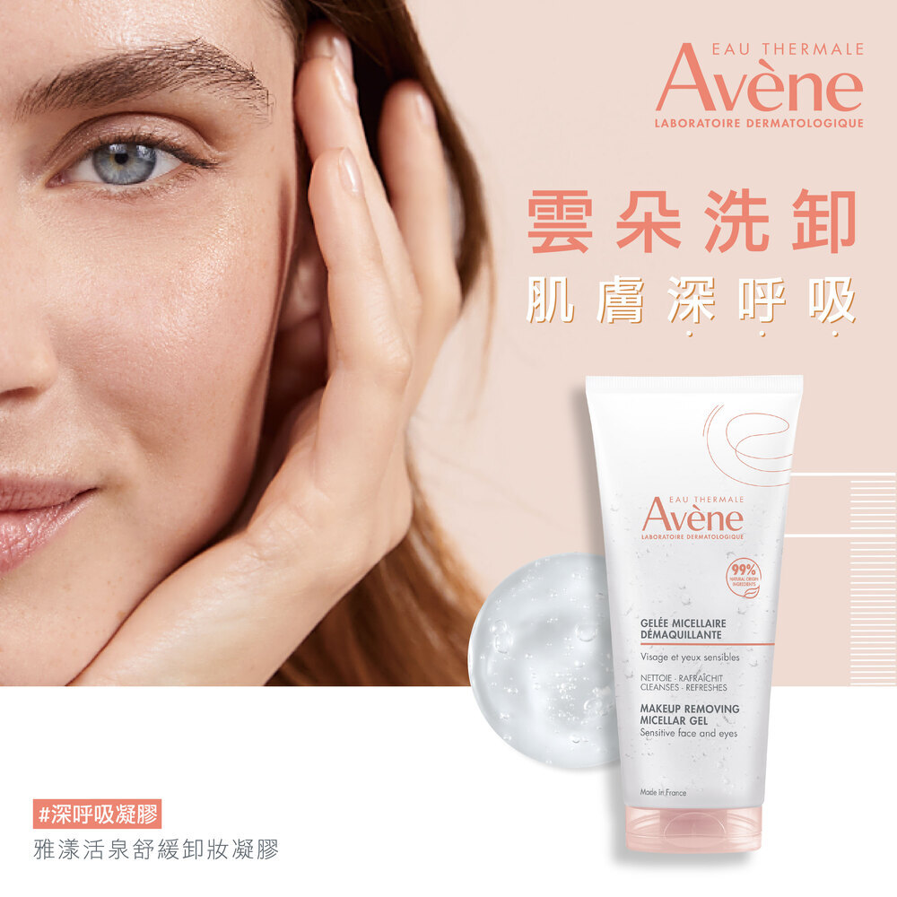 Avene 雅漾活泉舒緩卸妝凝膠 透明凝膠 清透滑順水感   超水感卸妝 清爽不緊繃