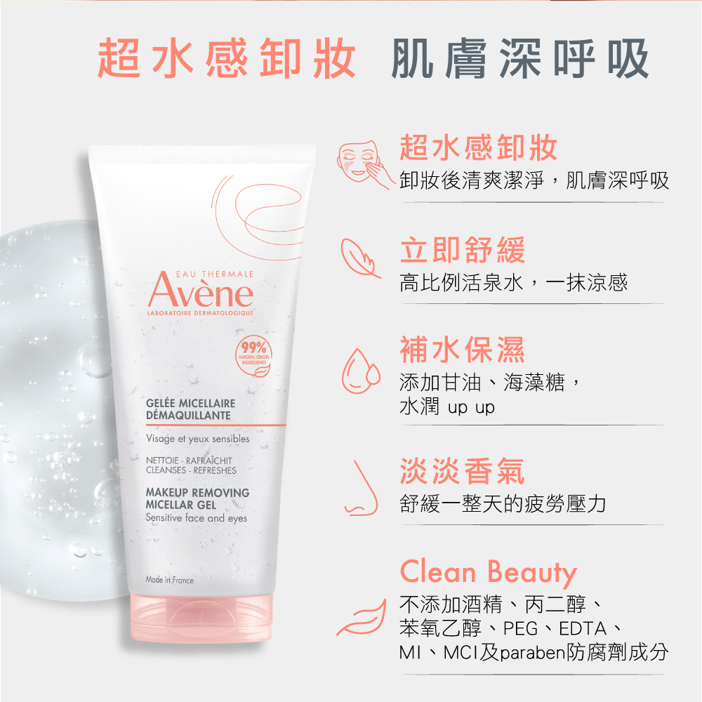 Avene 雅漾活泉舒緩卸妝凝膠 透明凝膠 清透滑順水感   超水感卸妝 清爽不緊繃