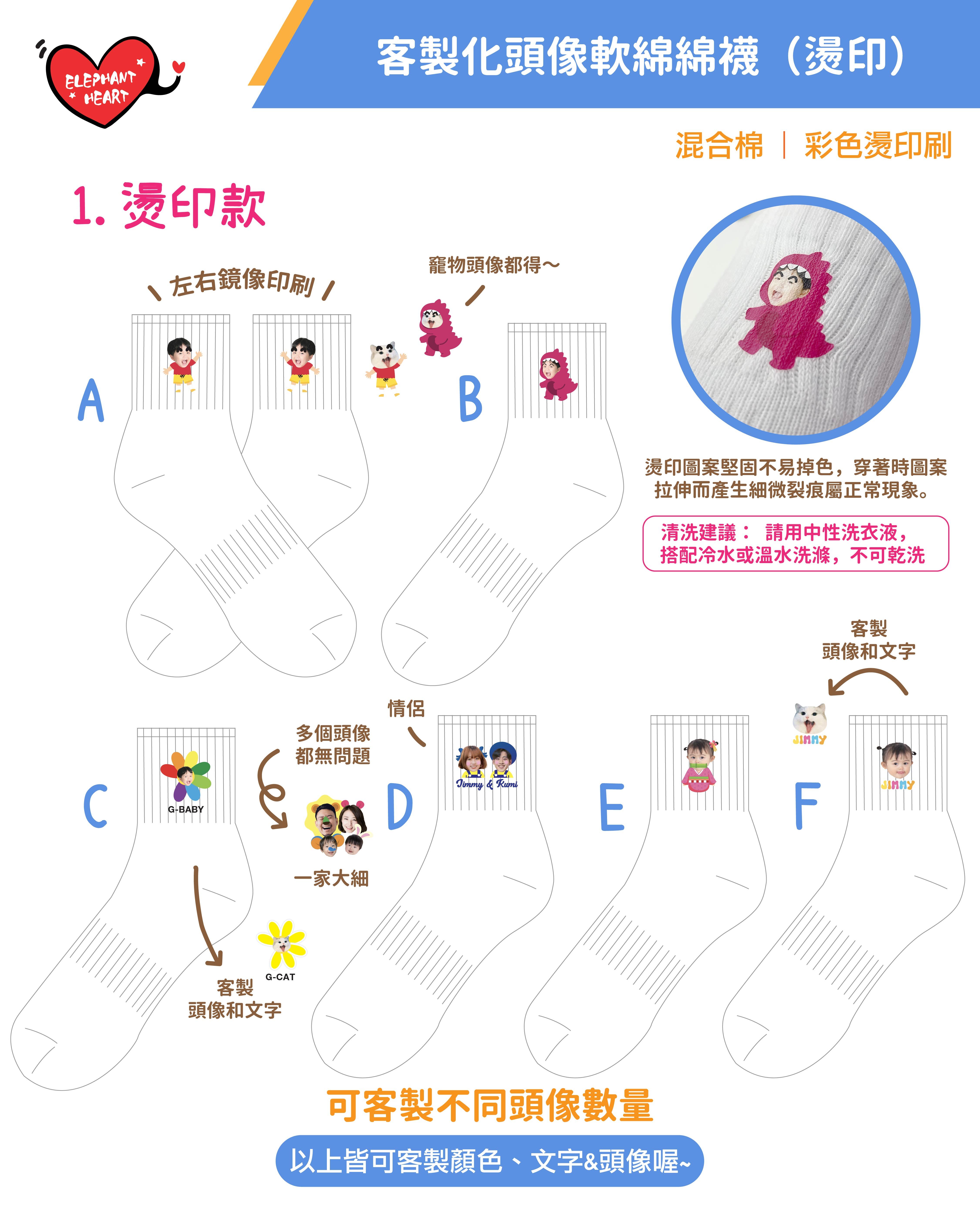 客製化頭像軟綿綿襪（燙印款）