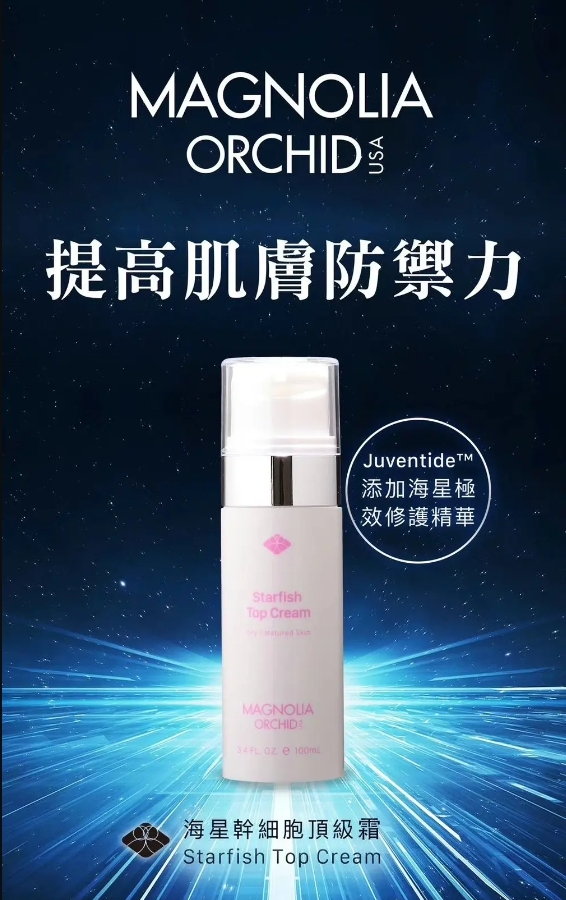 【直播】Magnolia Orchid LL091618 海星幹細胞抗老除皺霜 100ML
