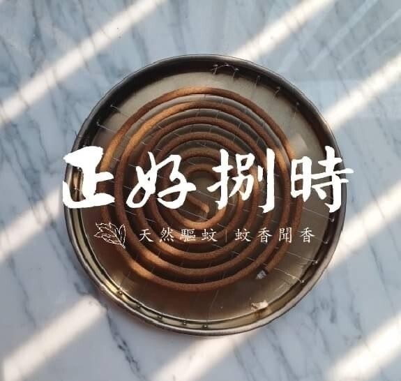 (預購商品 9/22收單)  正好 捌時防護艾草香環+蚊香盤組合 30入