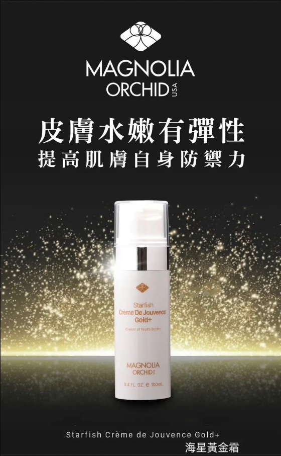 【直播】Magnolia Orchid LL091619 海星黃金霜 100ml