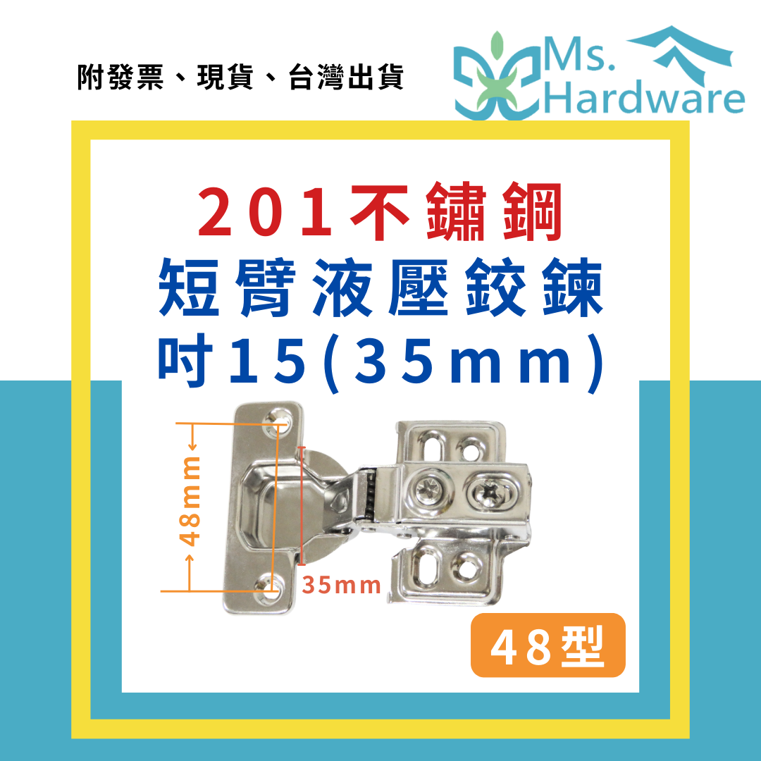 【五金小姐】吋15(35mm) 201不鏽鋼短臂液壓鉸鍊 48型 四孔 兩孔 M50