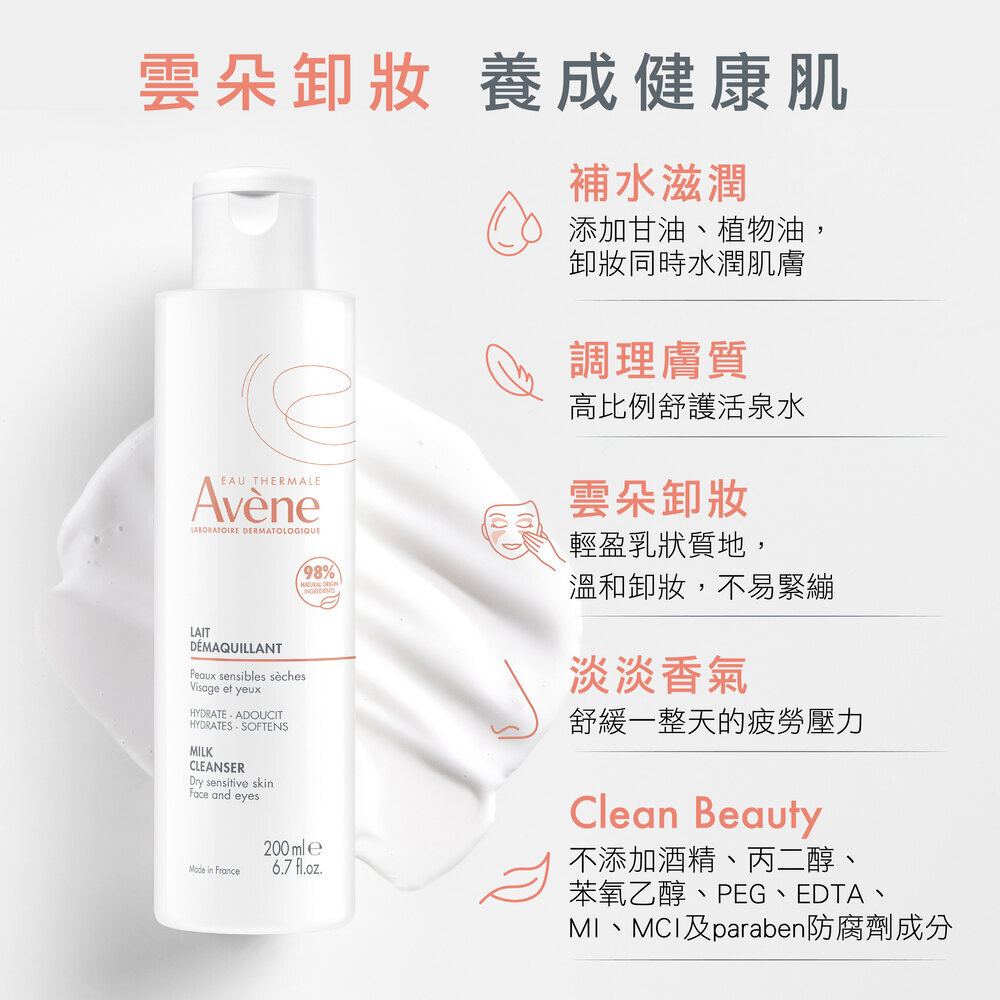 Avene雅漾活泉舒緩卸妝乳(舊名：保濕舒緩卸妝乳) 雲朵卸妝乳