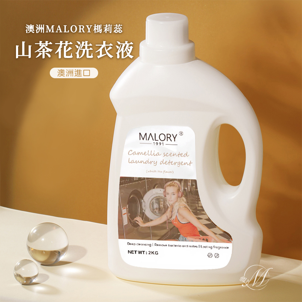 澳洲 MALORY 榪莉蕊 山茶花 洗衣液 2kg