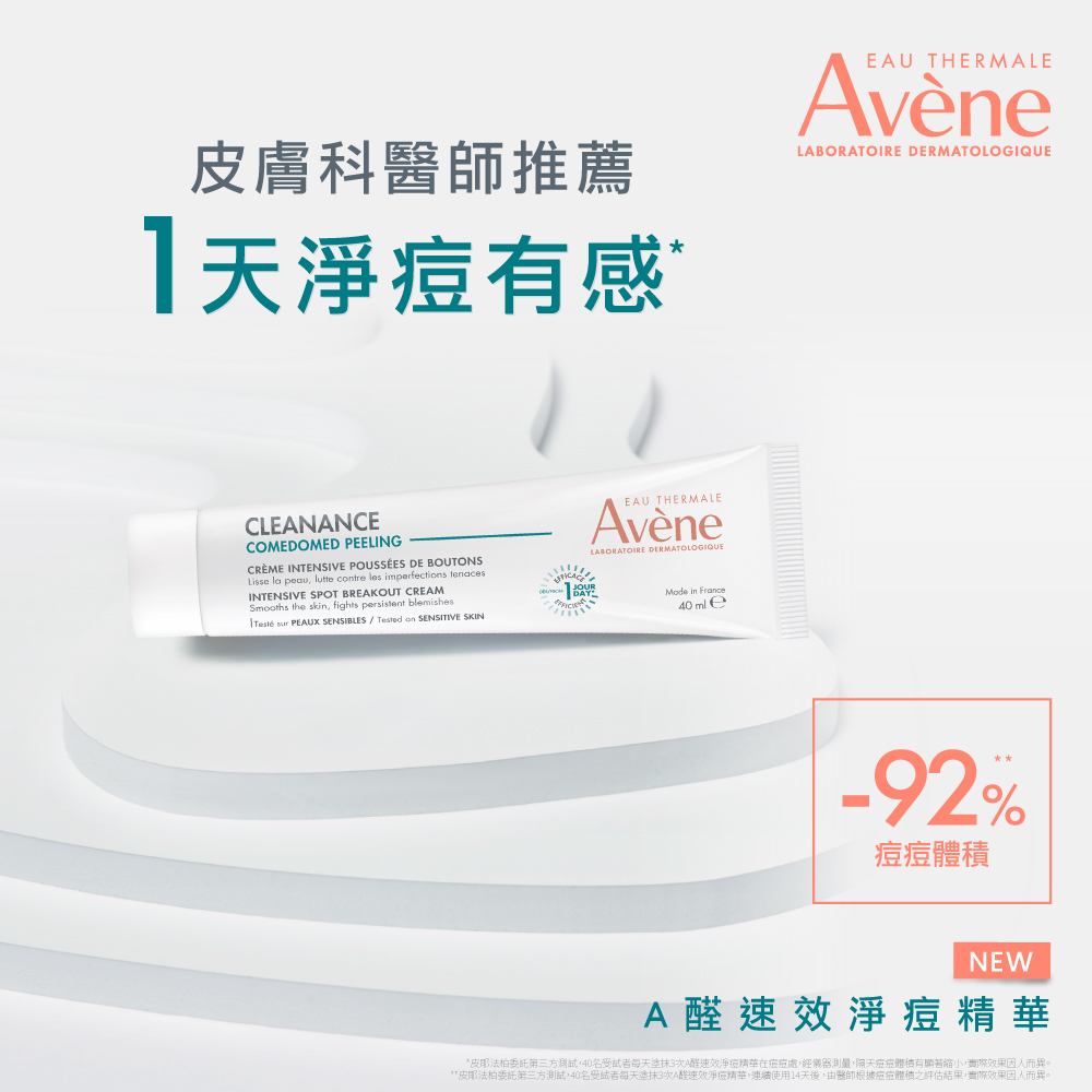 Avene雅漾A醛速效淨痘精華 控油抗痘 減少粉刺 黑頭