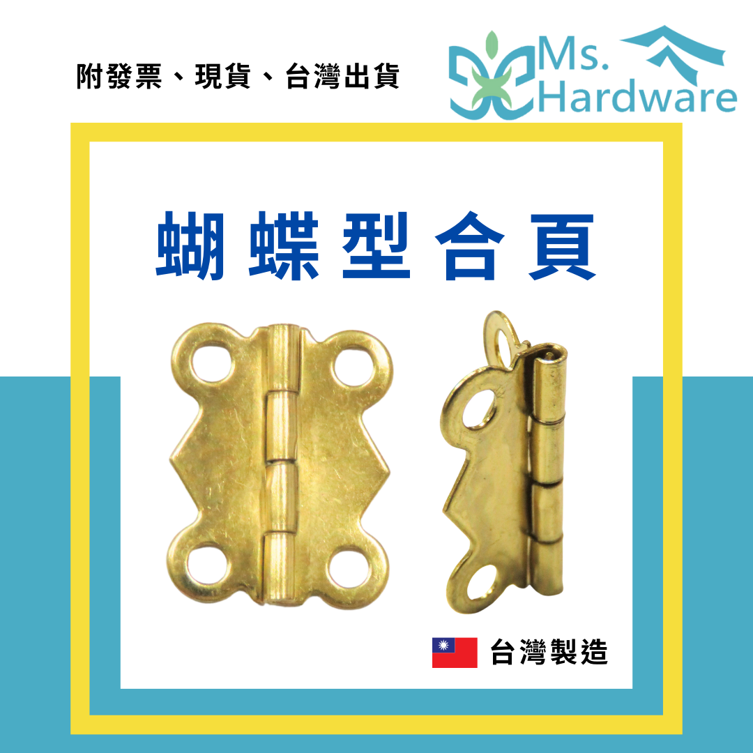 【五金小姐】台灣製 蝴蝶型合頁
