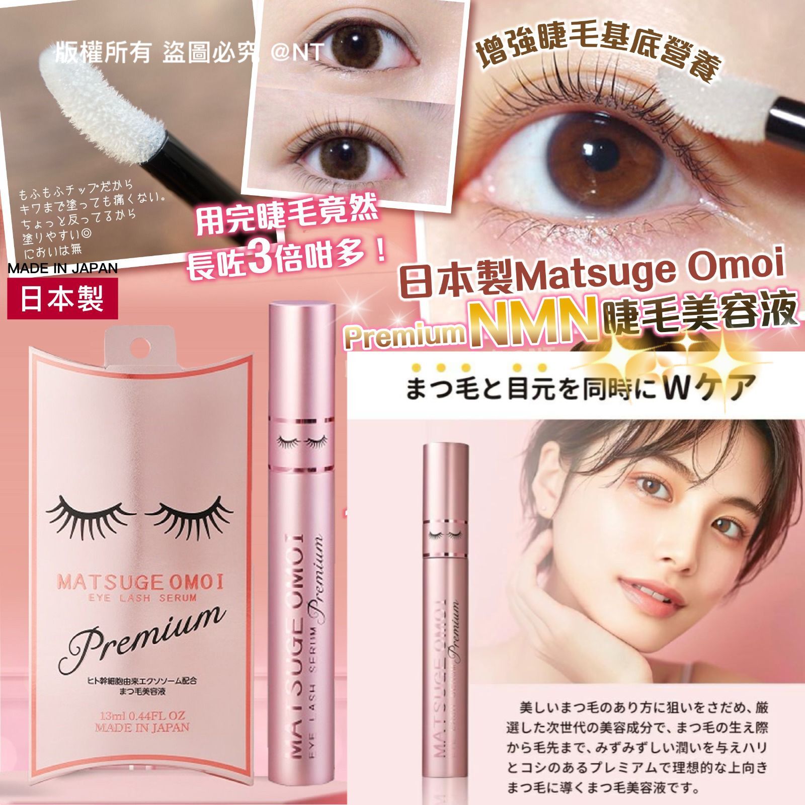 日本製Matsuge Omoi ｜Premium NMN睫毛美容液 13ml