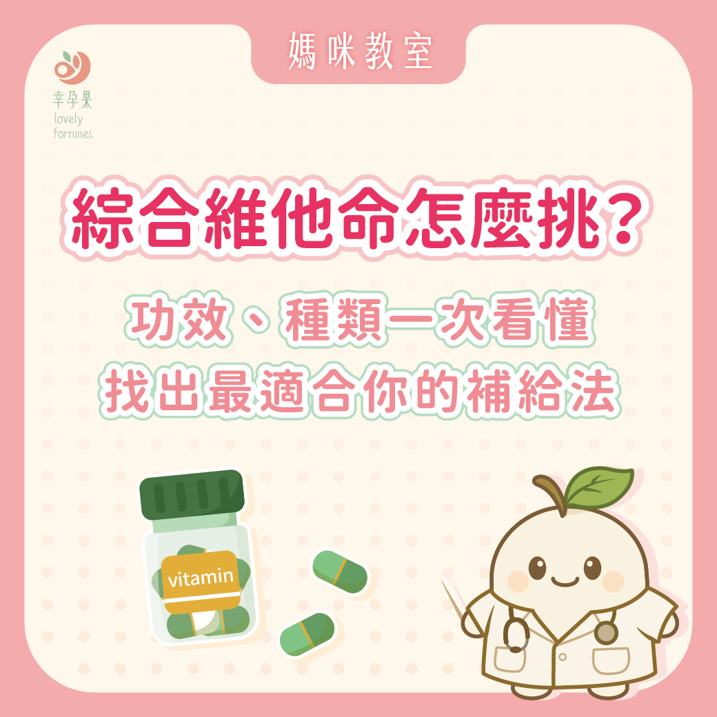 幸孕果媽咪教室 綜合維他命怎麼挑？功效、種類一次看懂，找出最適合你的補給法