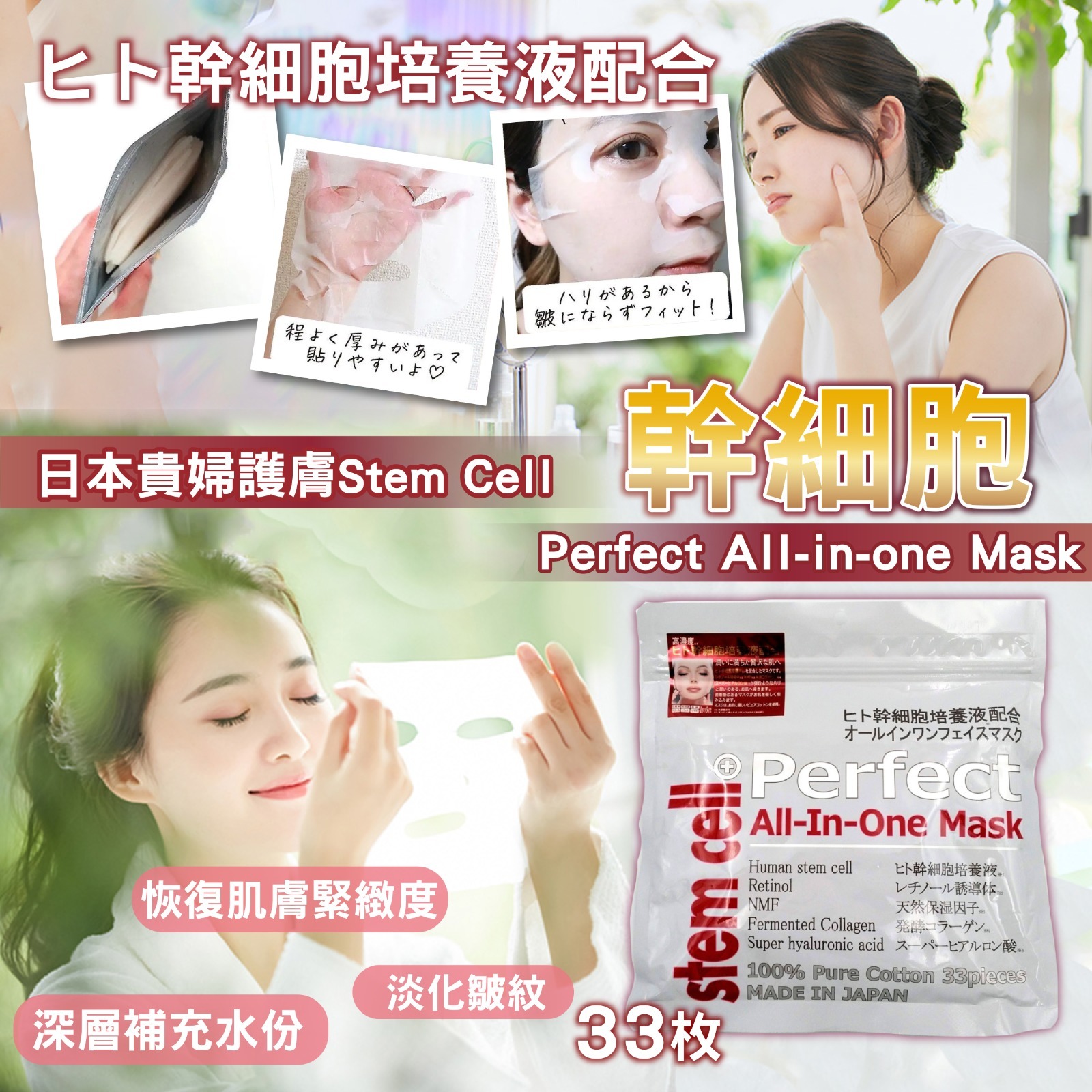 日本Stem Cell幹細胞面膜(一包33片)