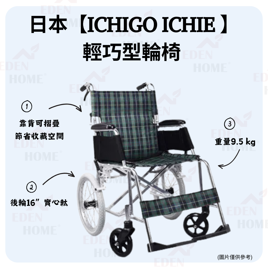 【週／月租】日本【ICHIGO ICHIE】 輕巧型輪椅
