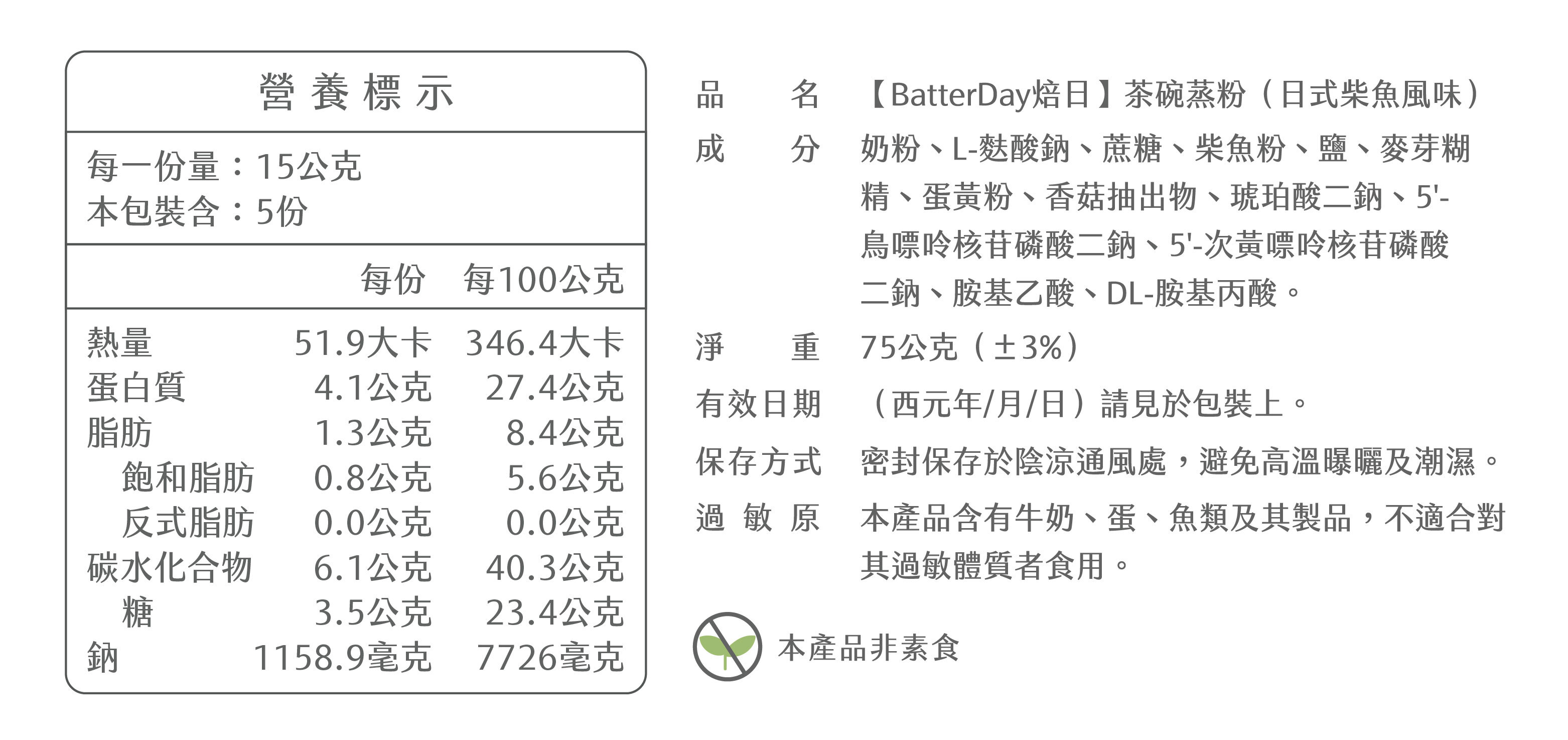 “焙日茶碗蒸粉營養標示”