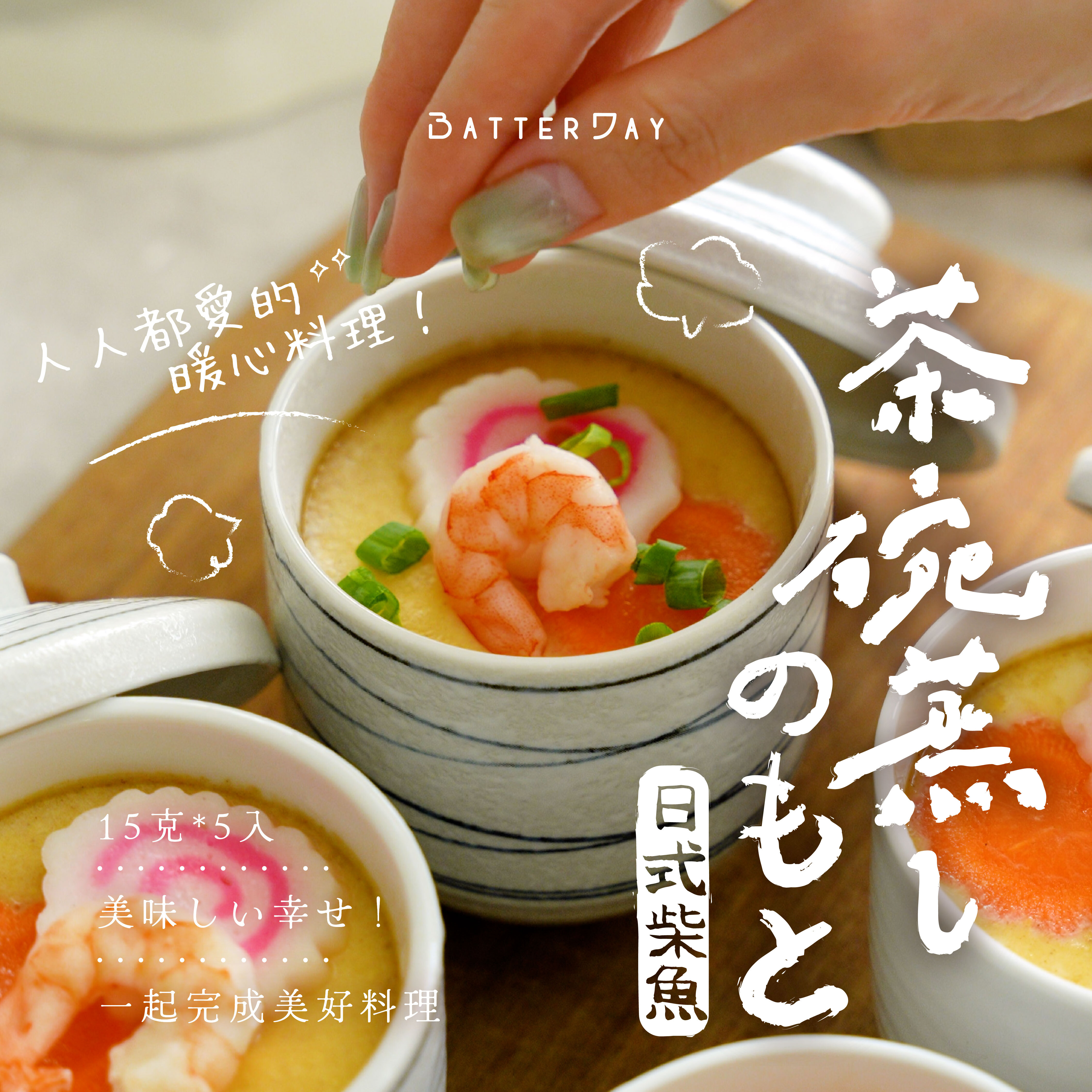 “焙日茶碗蒸粉廣告圖”