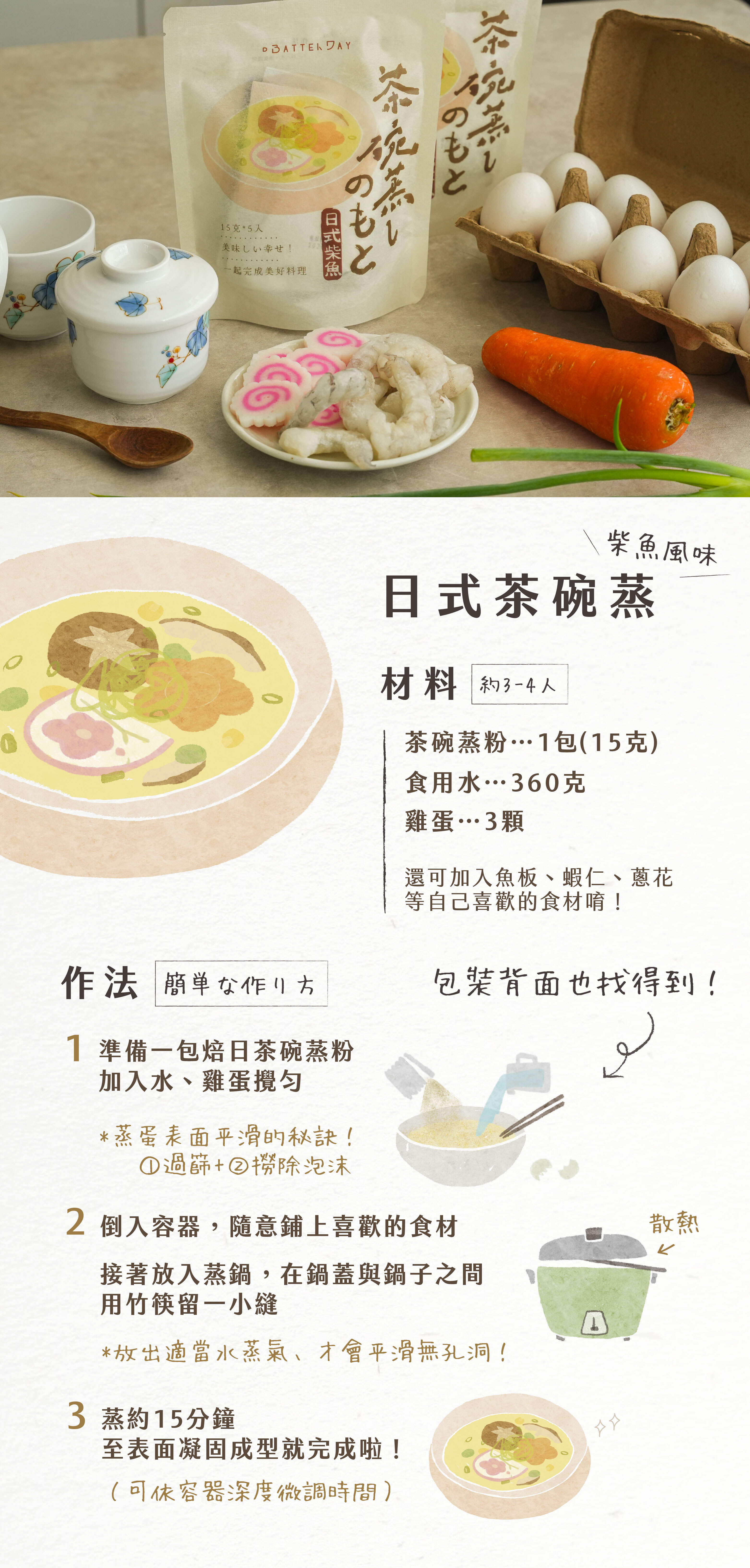 “焙日茶碗蒸粉食譜教學”