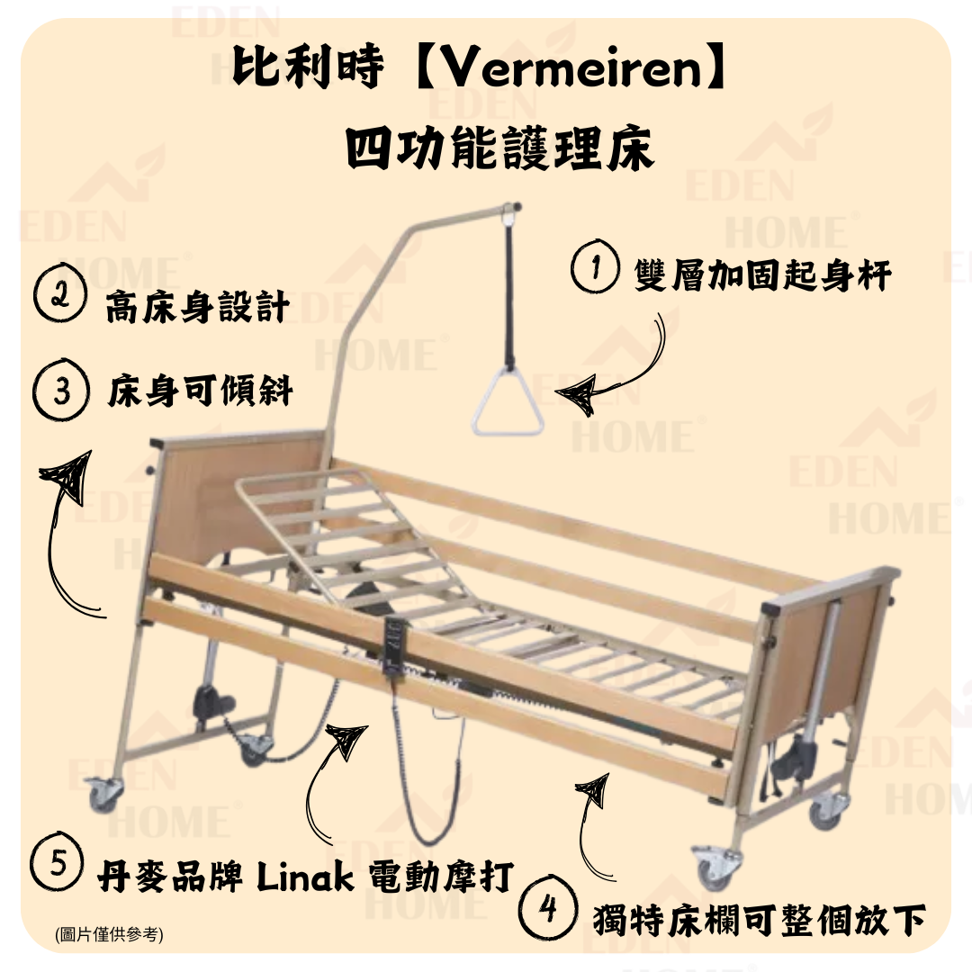 【月租】比利時【Vermeiren】四功能電動護理床