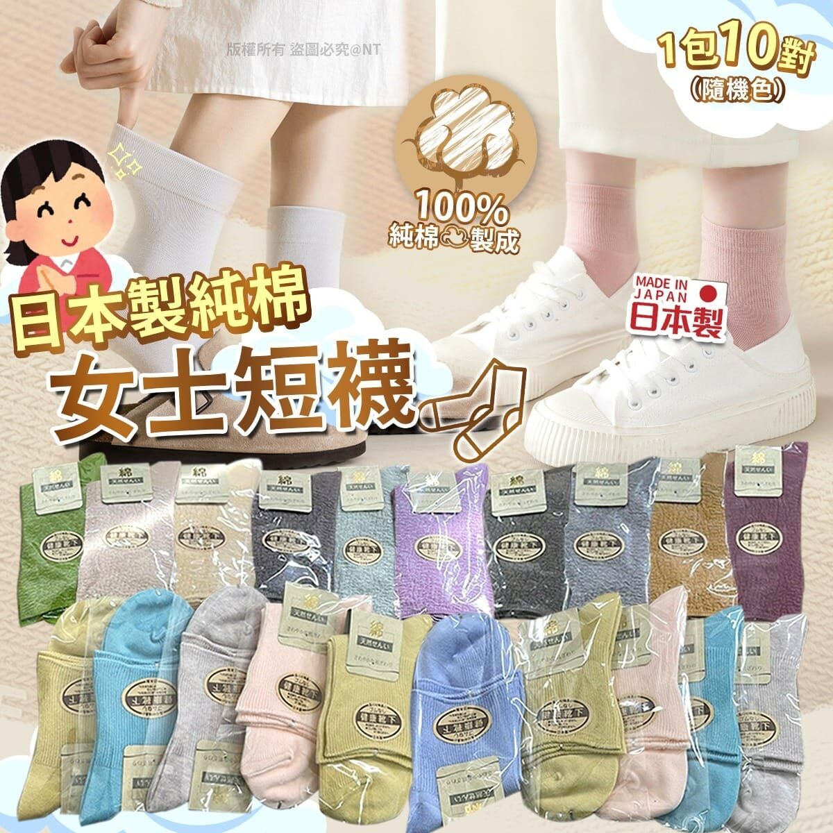 日本製女士短襪一包10對（隨機色）