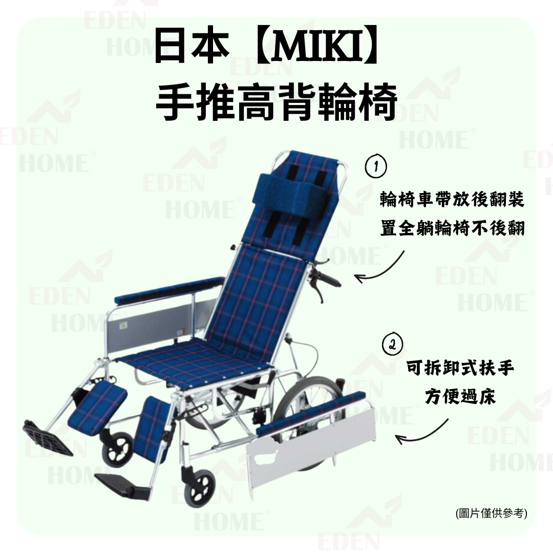 【週／月租】日本【MIKI】 手推高背輪椅