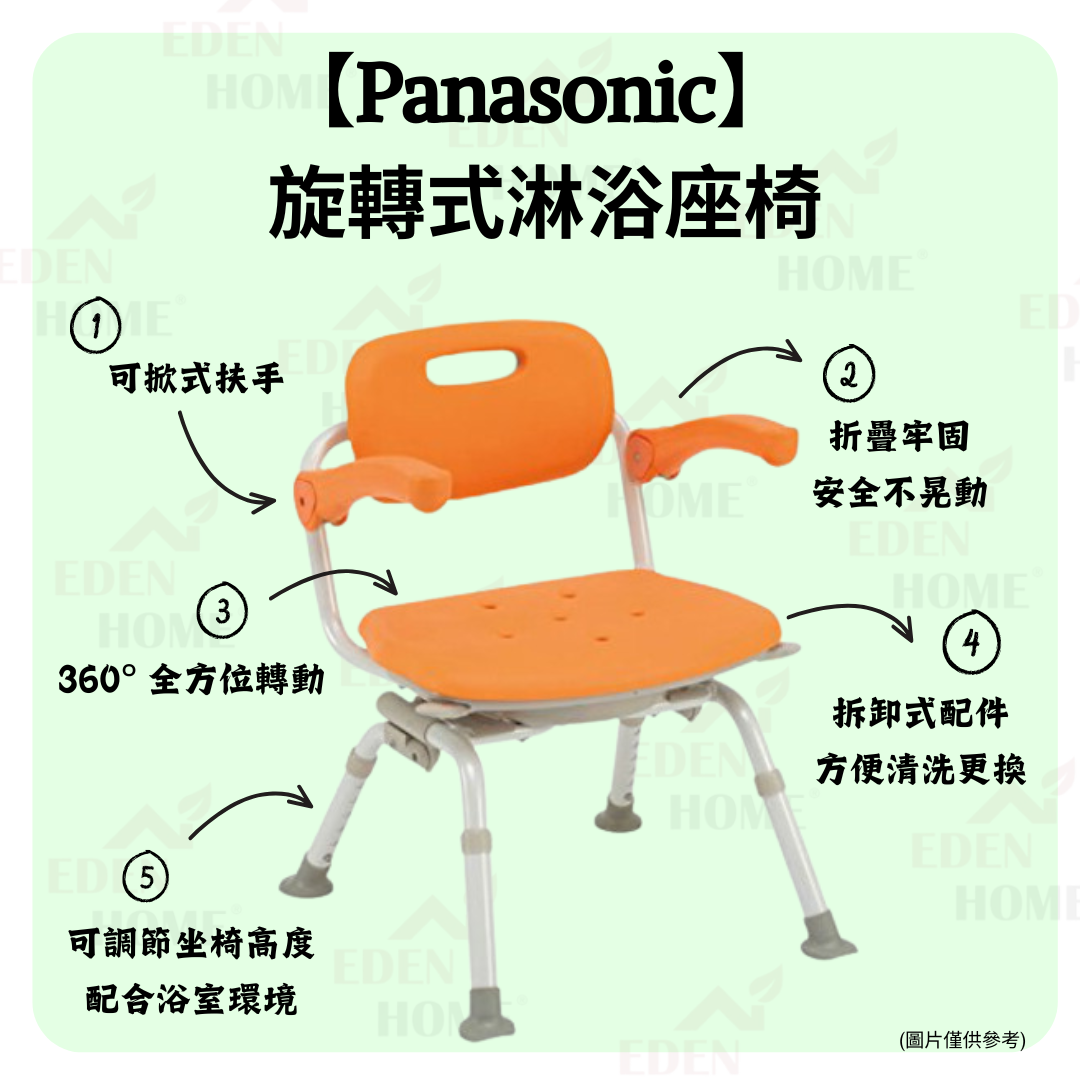 【月租】【Panasonic】旋轉式淋浴座椅