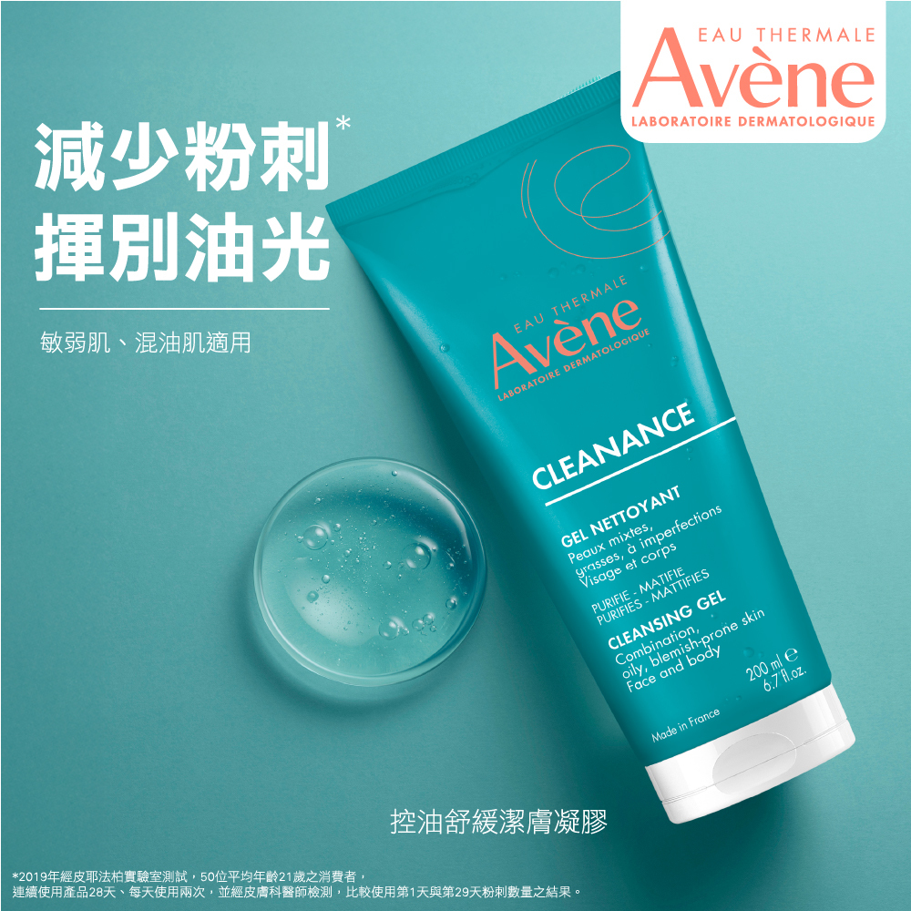 Avene雅漾控油舒緩潔膚凝膠 減少粉刺 揮別油光