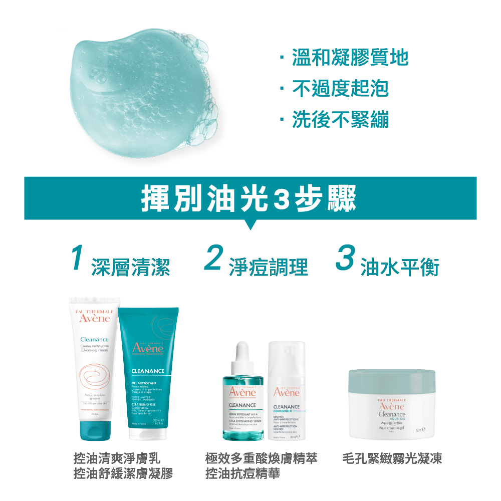 Avene雅漾控油舒緩潔膚凝膠 減少粉刺 揮別油光