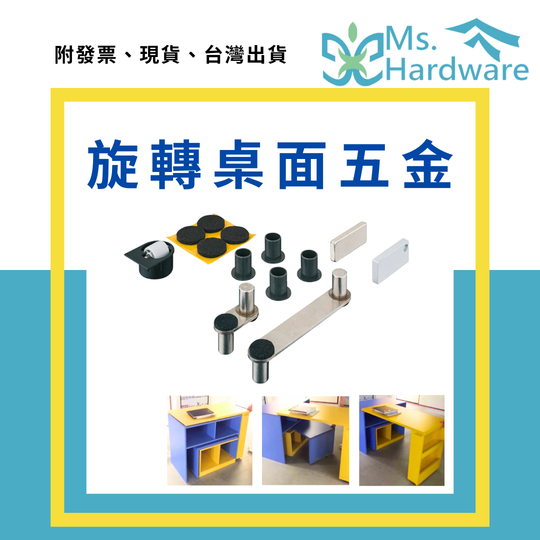 【五金小姐】旋轉桌面五金