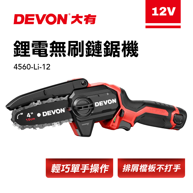 大有 DEVON｜4560 12V無刷鏈鋸機【4吋】